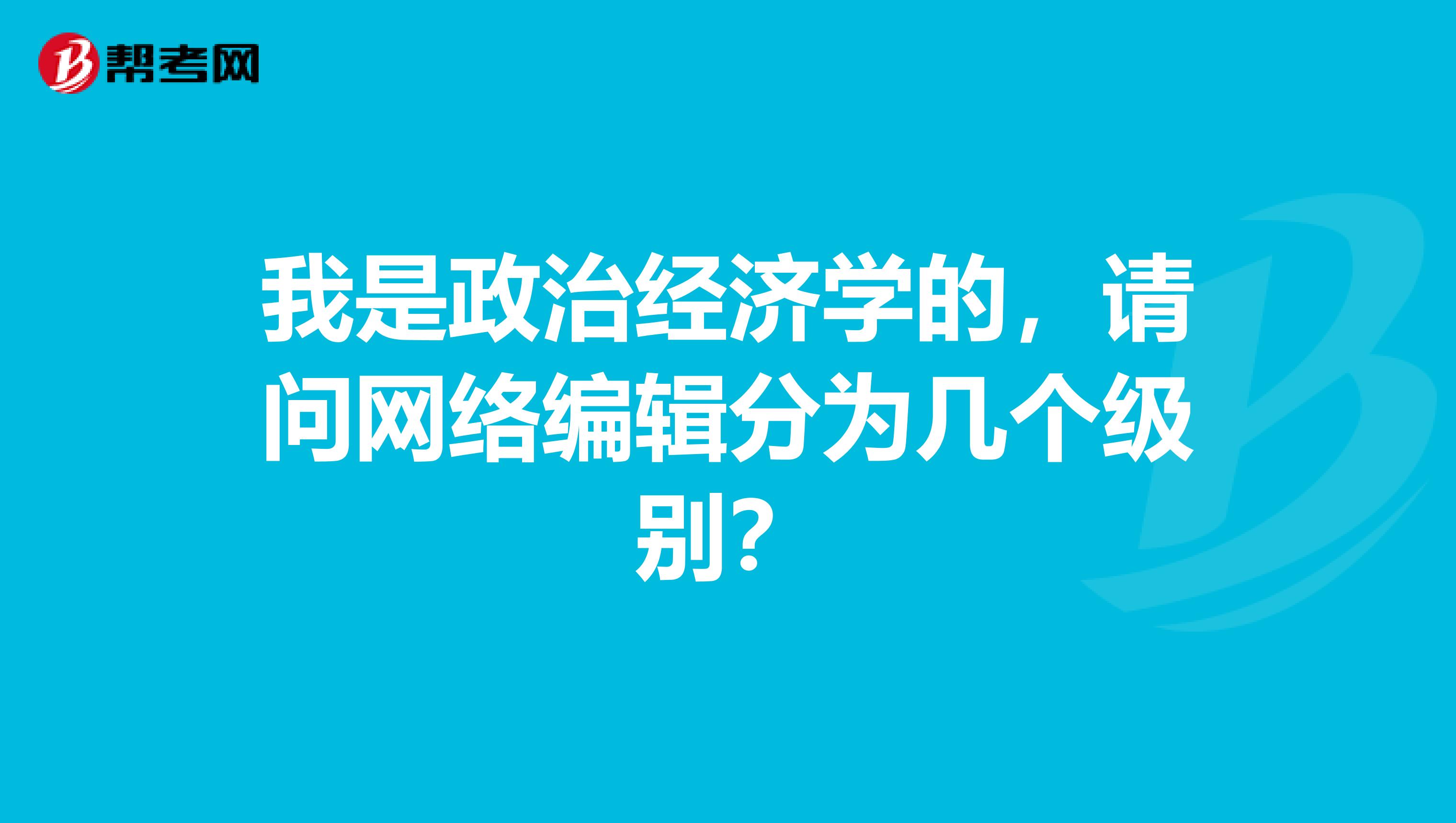 我是政治经济学的，请问网络编辑分为几个级别？