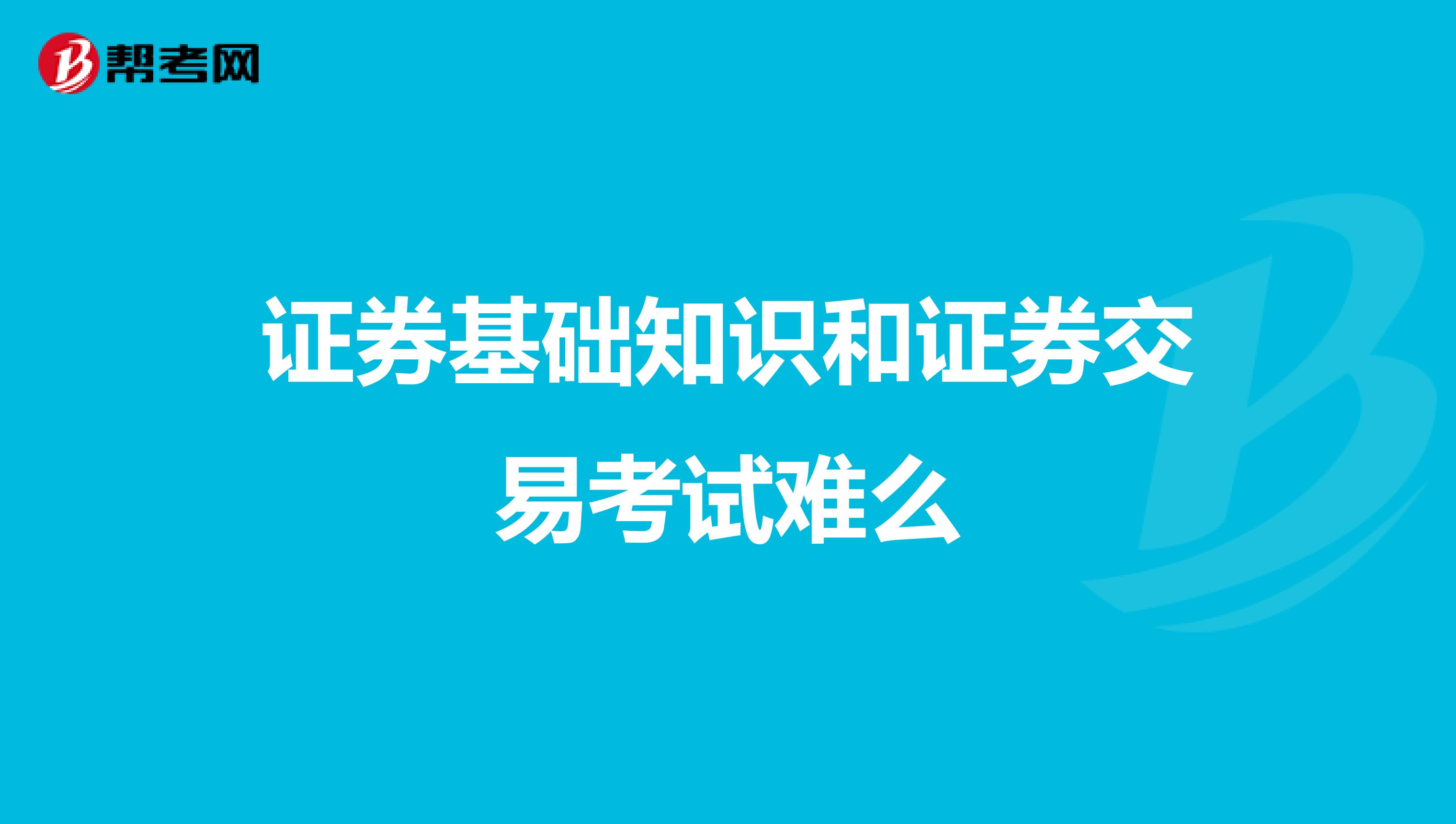 证券基础知识和证券交易考试难么