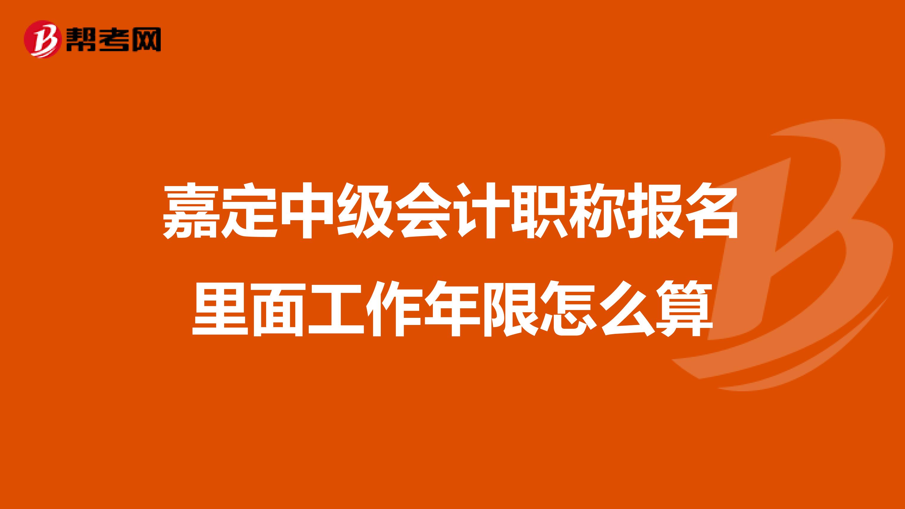 嘉定中级会计职称报名里面工作年限怎么算