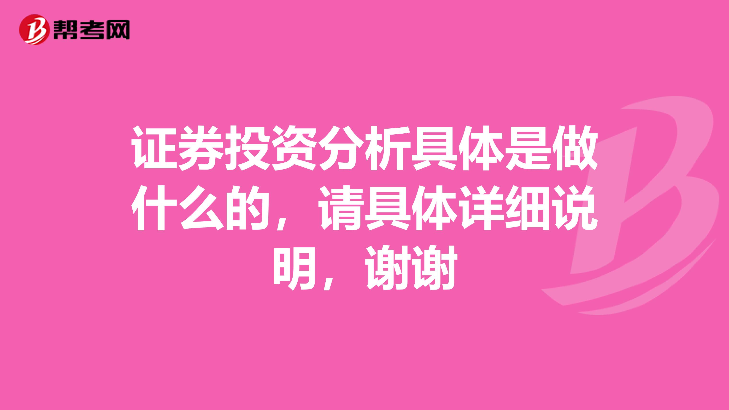證券投資分析具體是做什么的，請(qǐng)具體詳細(xì)說(shuō)明，謝謝
