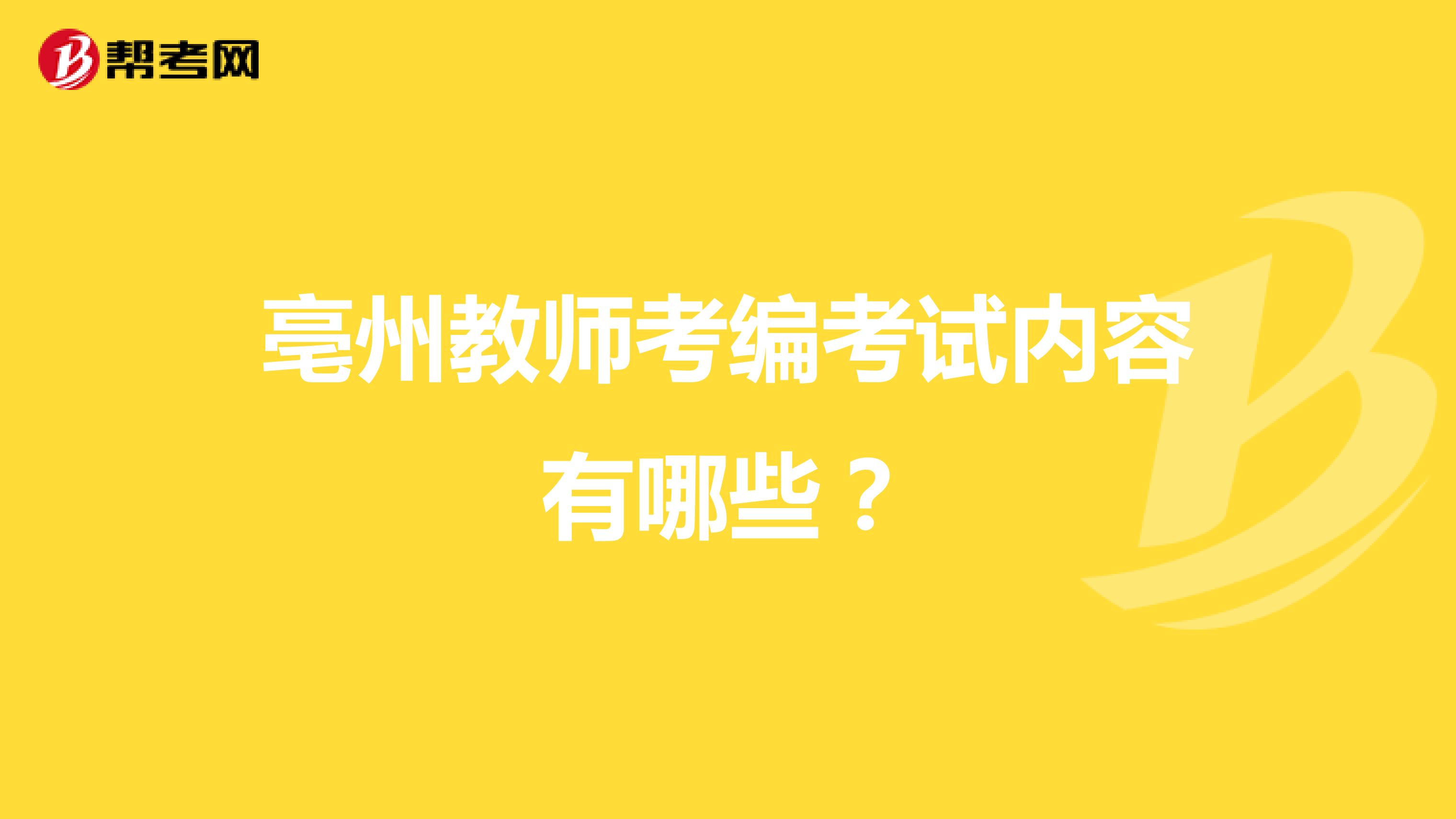 亳州教师考编考试内容有哪些?