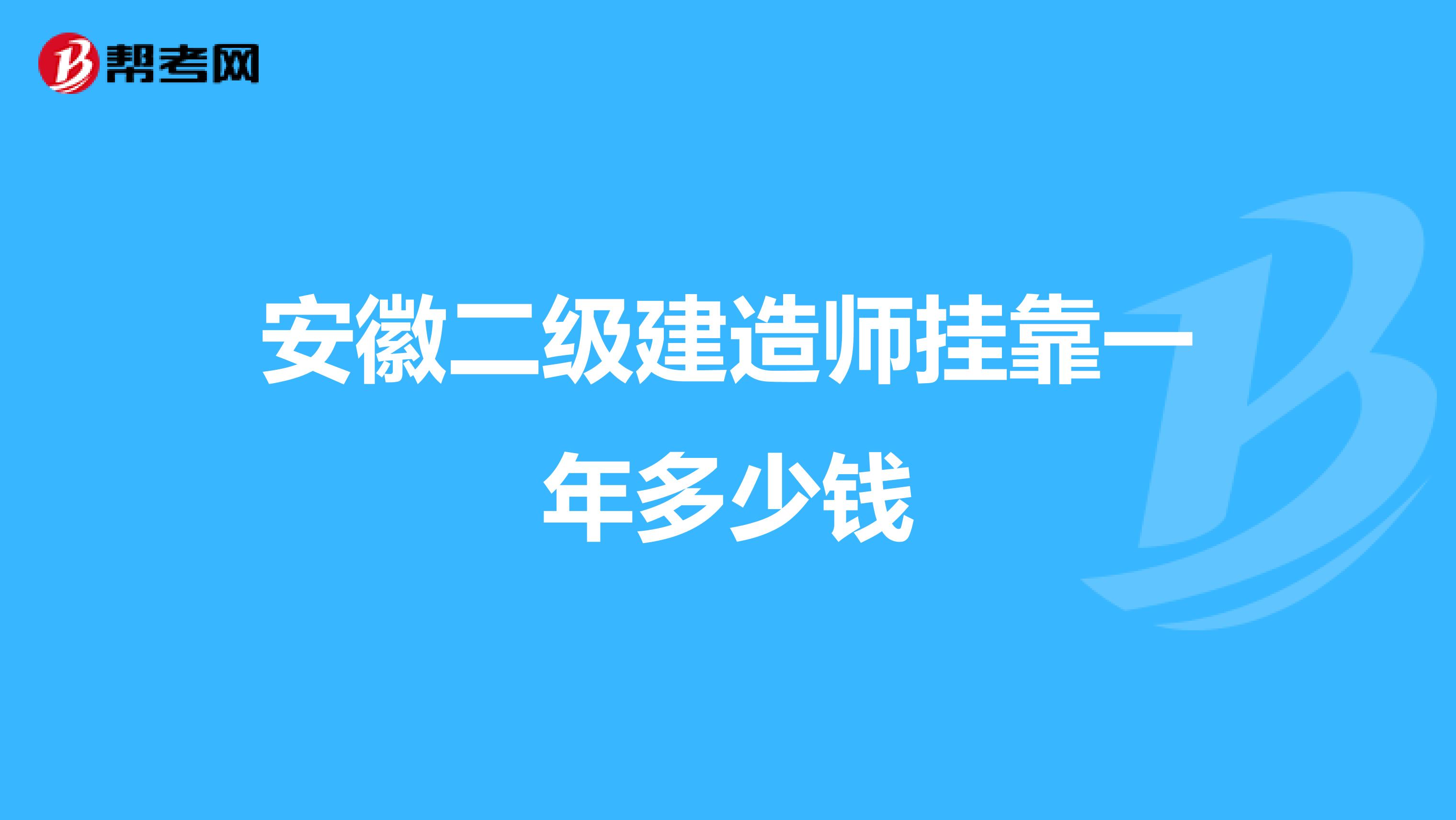 安徽二级建造师兼职一年多少钱
