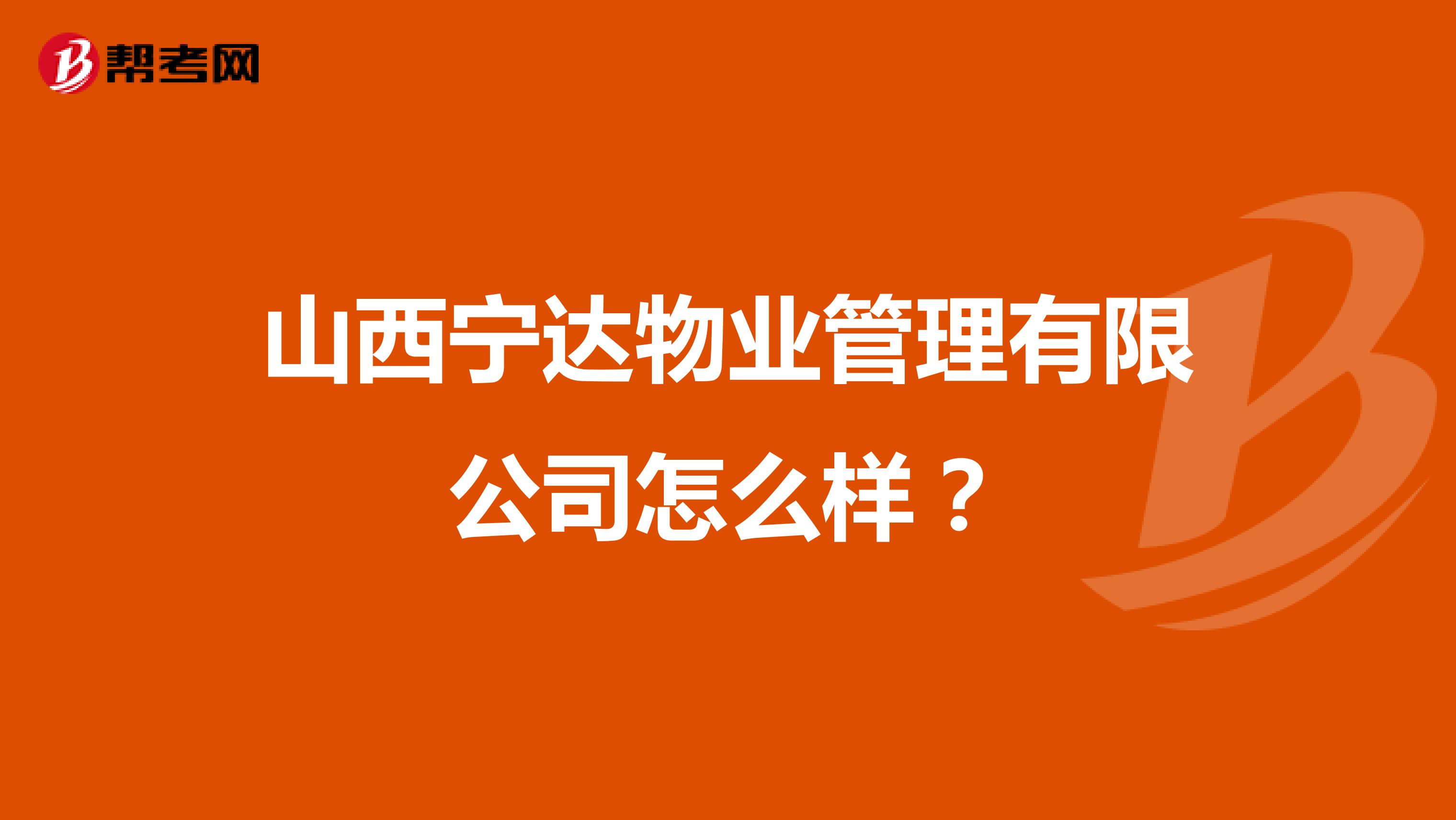 山西宁达物业管理有限公司怎么样？