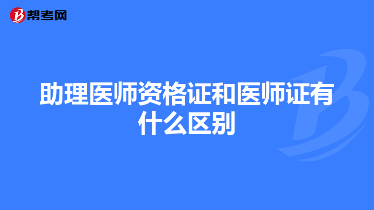 助理医师资格证和医师证有什么区别