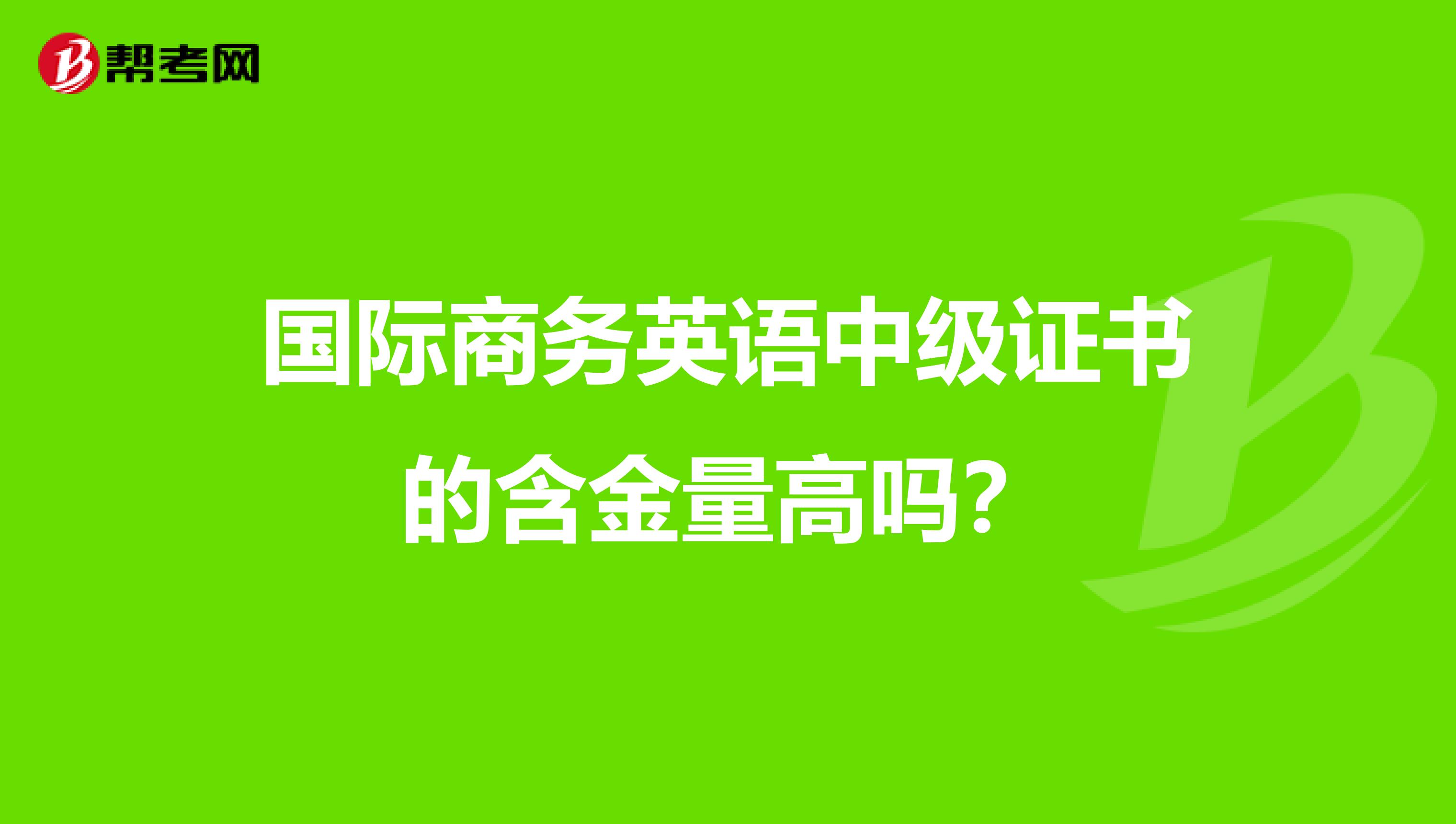 国际商务英语中级证书的含金量高吗?