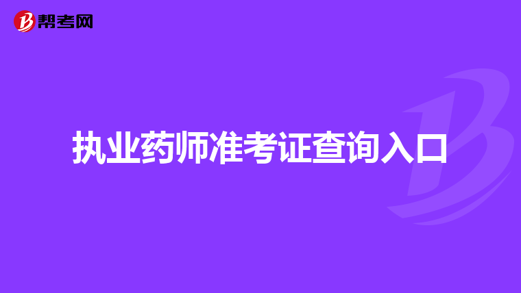 执业药师准考证查询入口