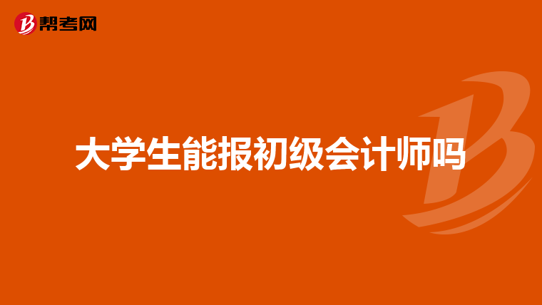 大学生能报初级会计师吗