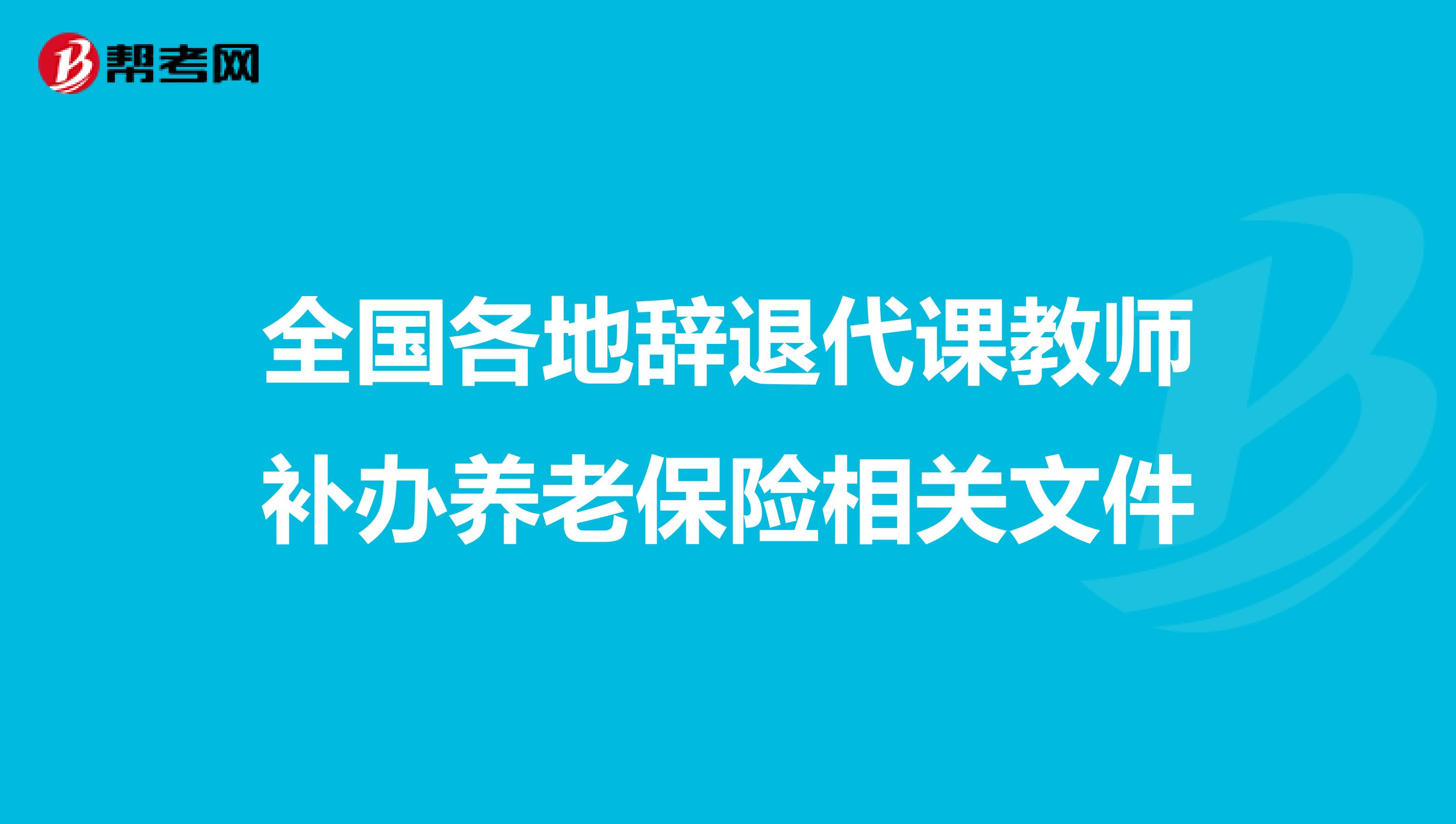 全国各地辞退代课教师补办养老保险相关文件