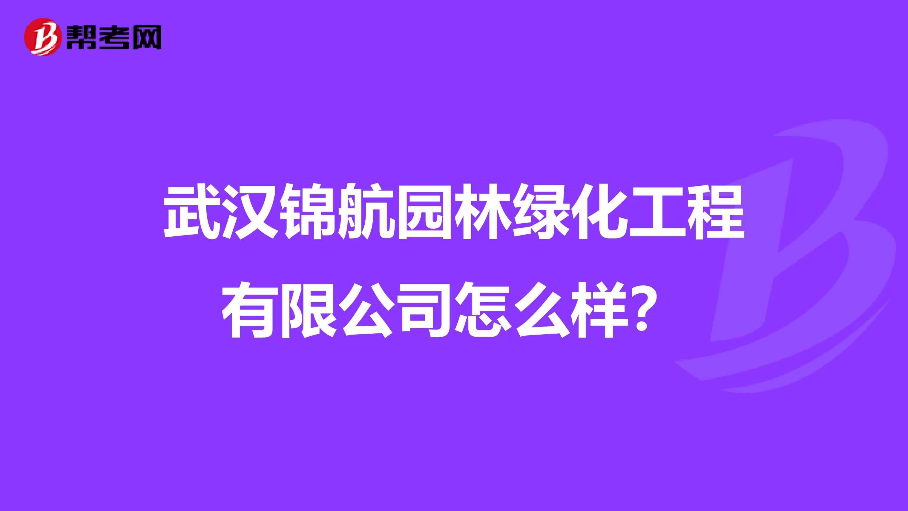 武汉锦航园林绿化工程有限公司怎么样？