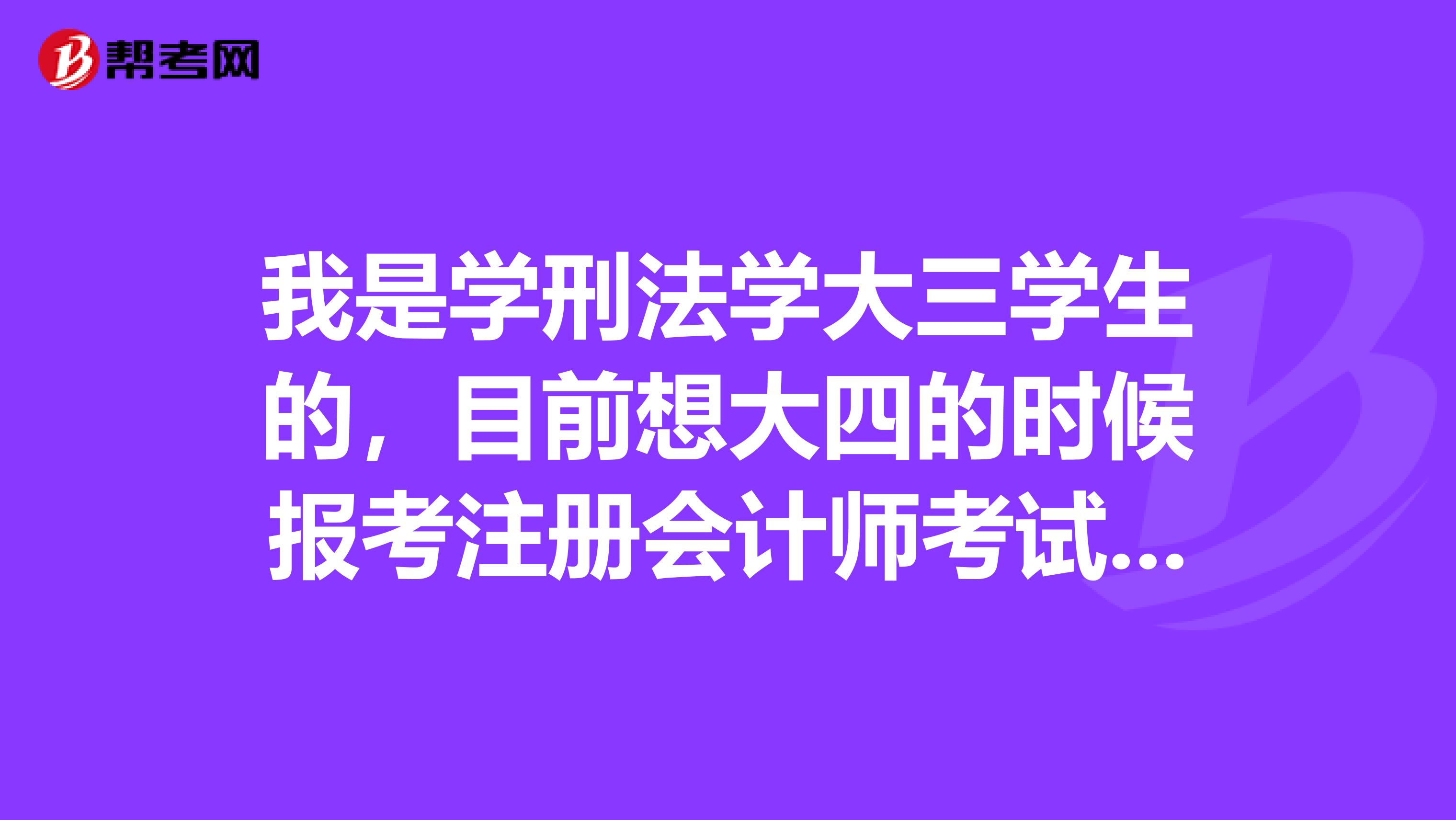 我是學(xué)刑法學(xué)大三學(xué)生的，目前想大四的時候報考注冊會計師考試，請問我該如何復(fù)習(xí)？