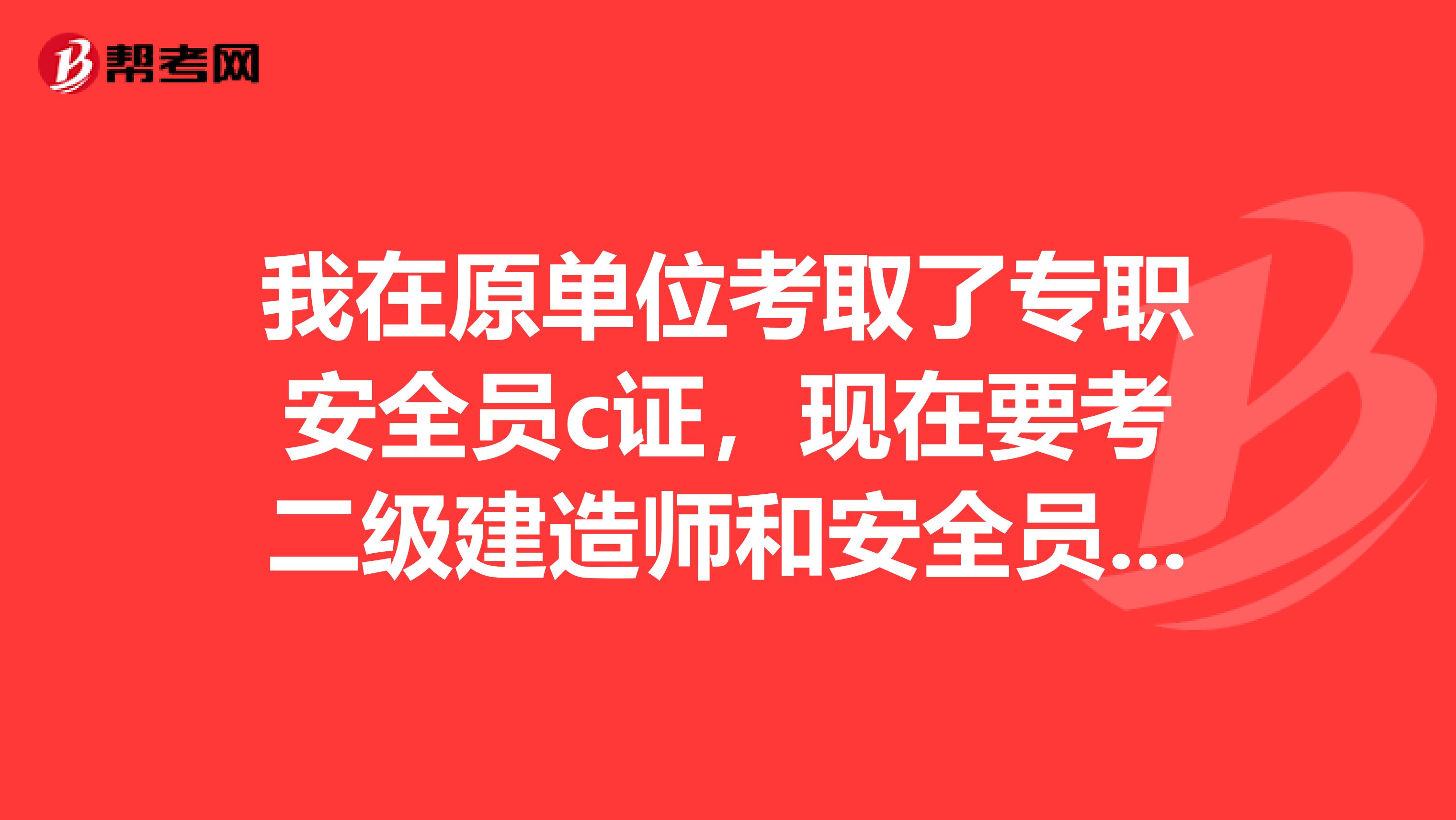 我在原单位考取了专职安全员c证，现在要考二级建造师和安全员B证，可是原单位不肯注销C证？怎么办？安全员C证合格分数是多少啊？