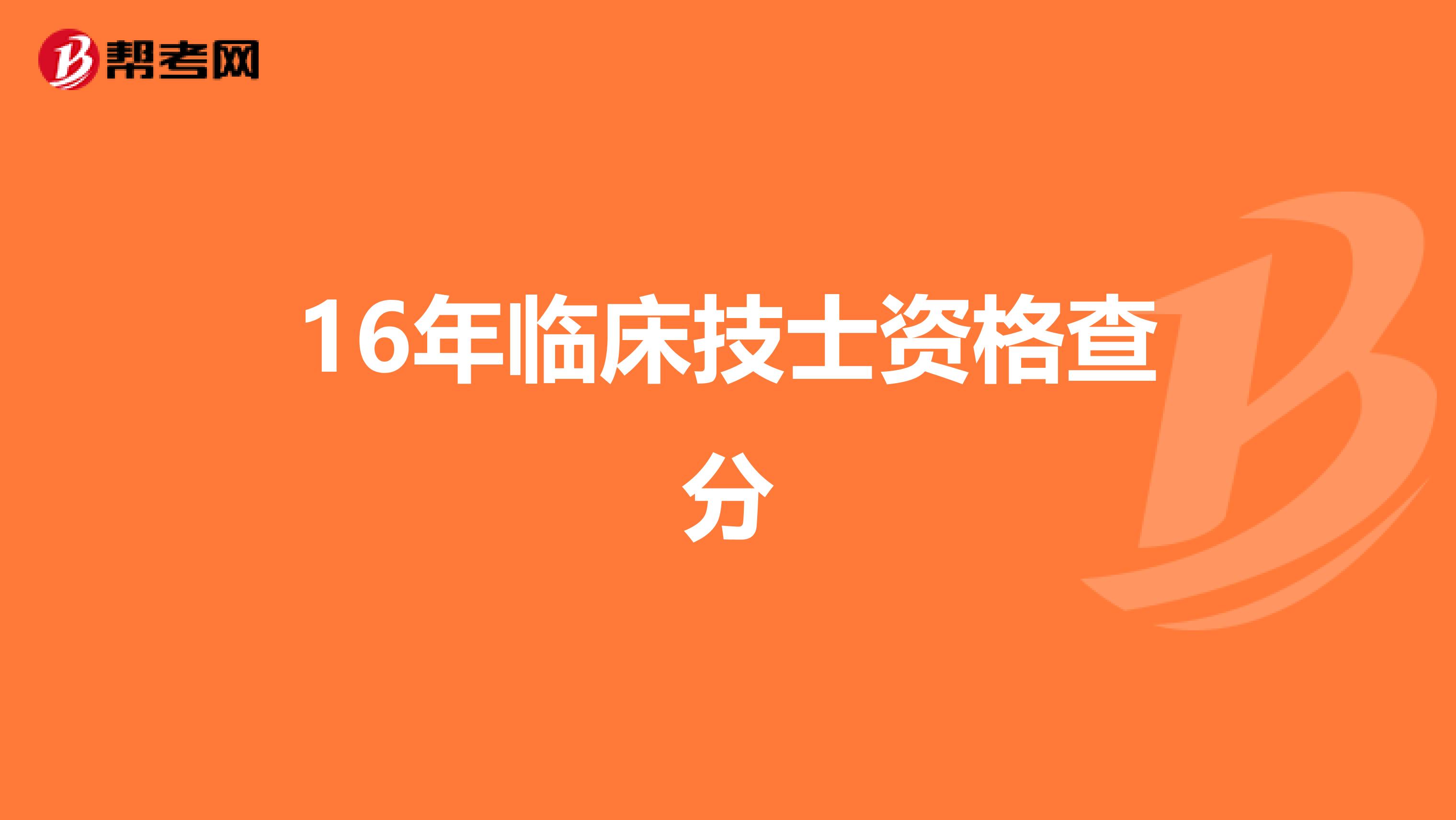 16年临床技士资格查分