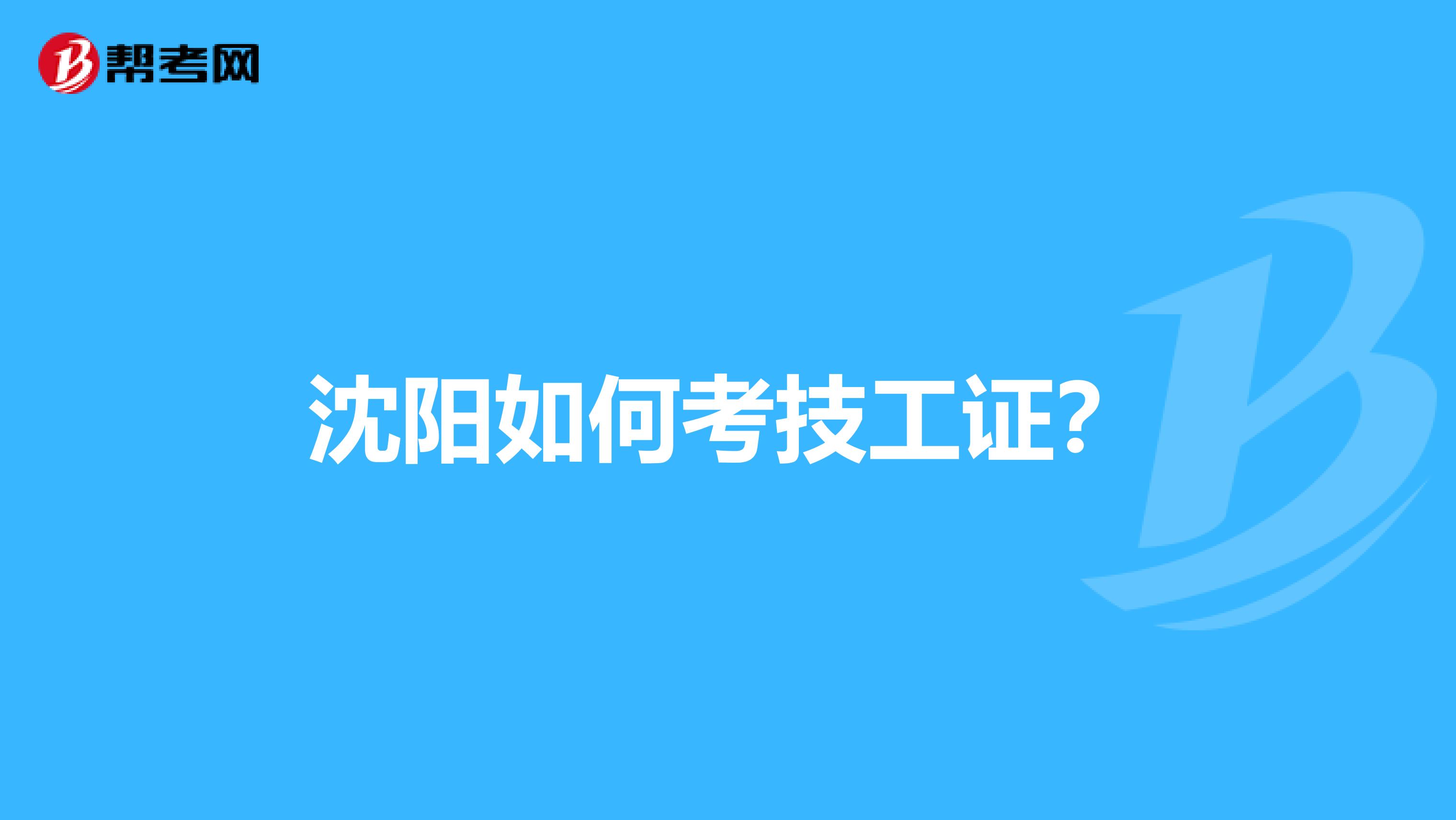 沈阳如何考技工证?