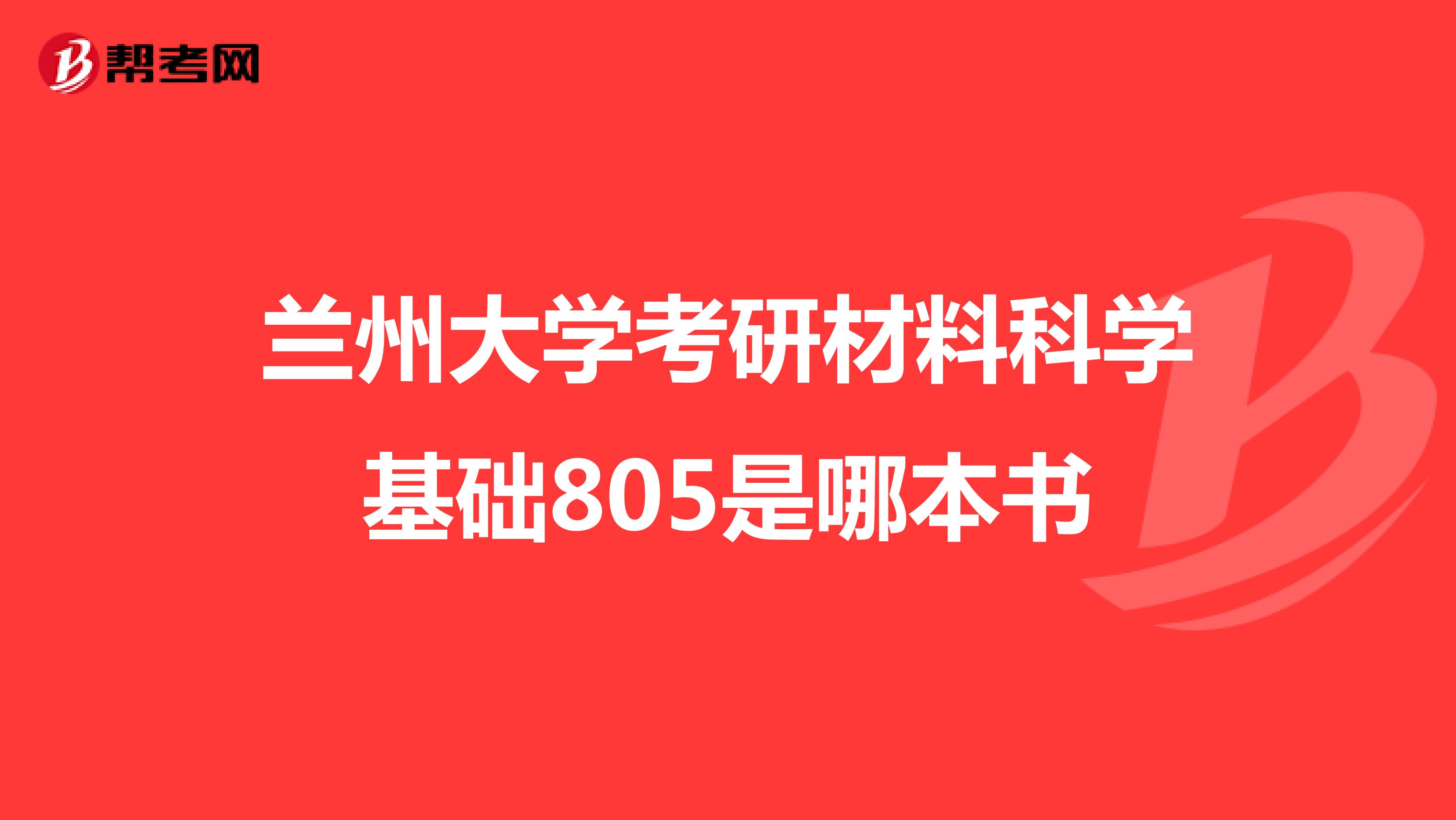 兰州大学考研材料科学基础805是哪本书