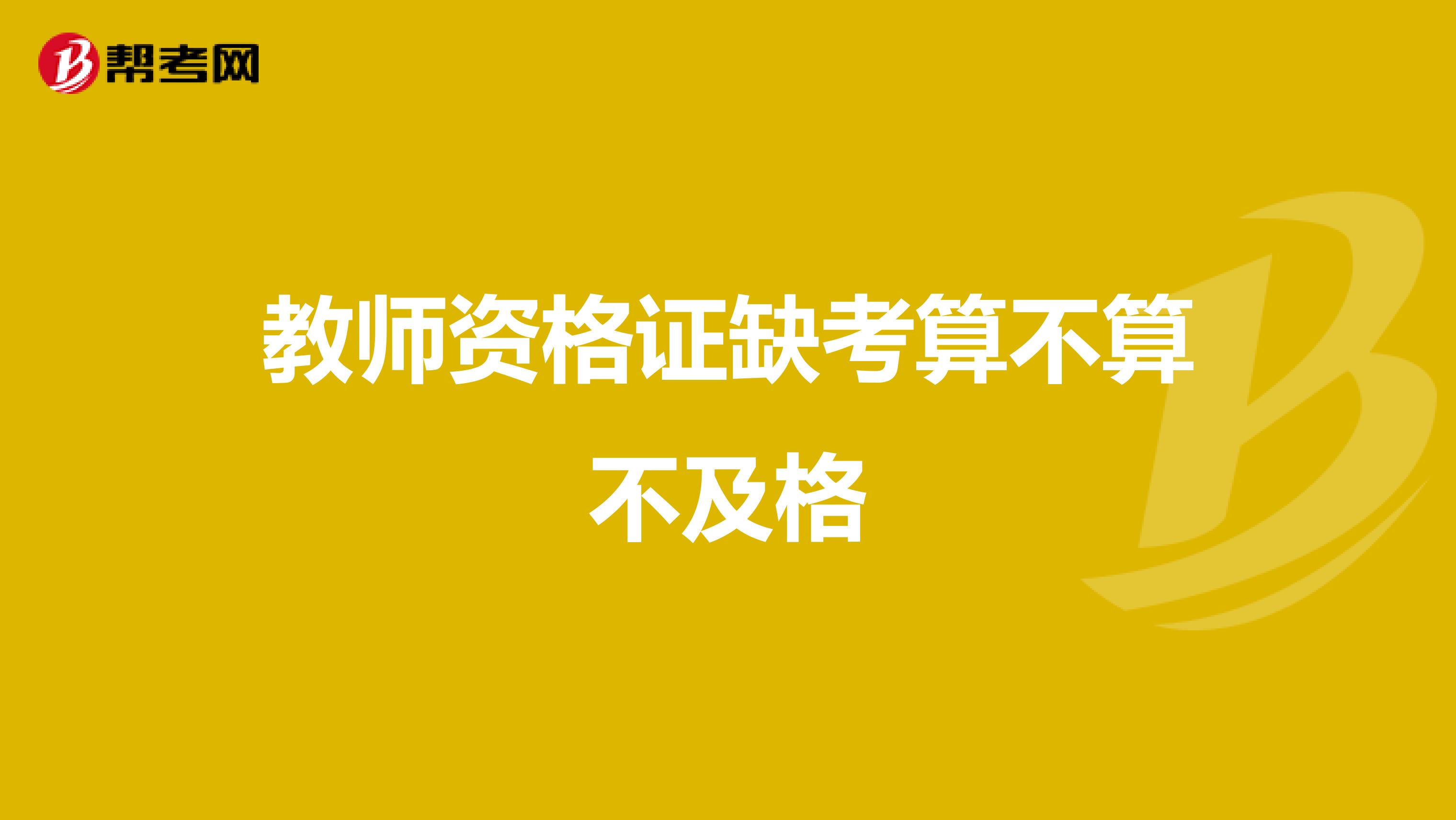 教師資格證缺考算不算不及格
