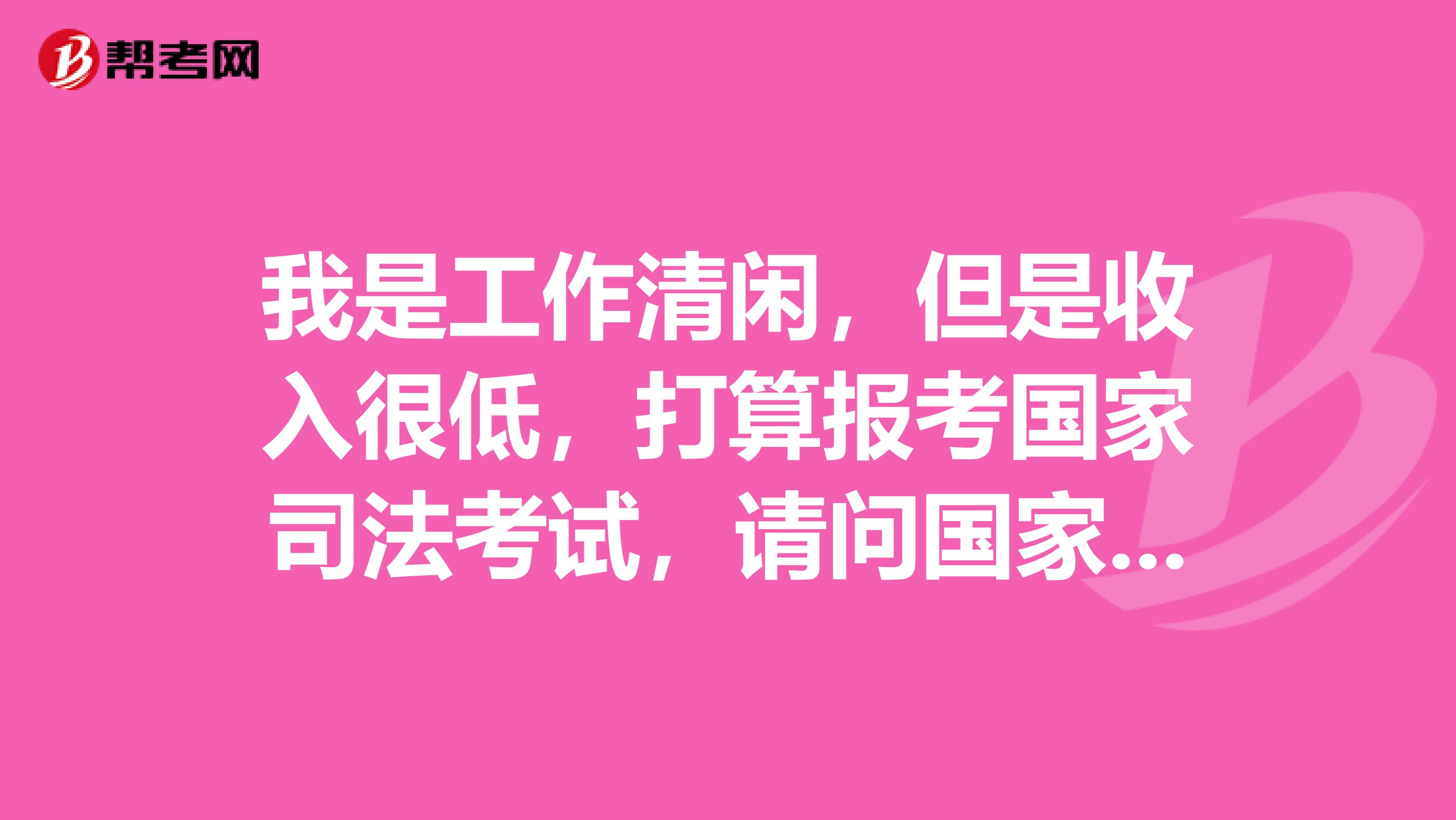 我是工作清闲，但是收入很低，打算报考国家司法考试，请问国家司法考试方式是什么？