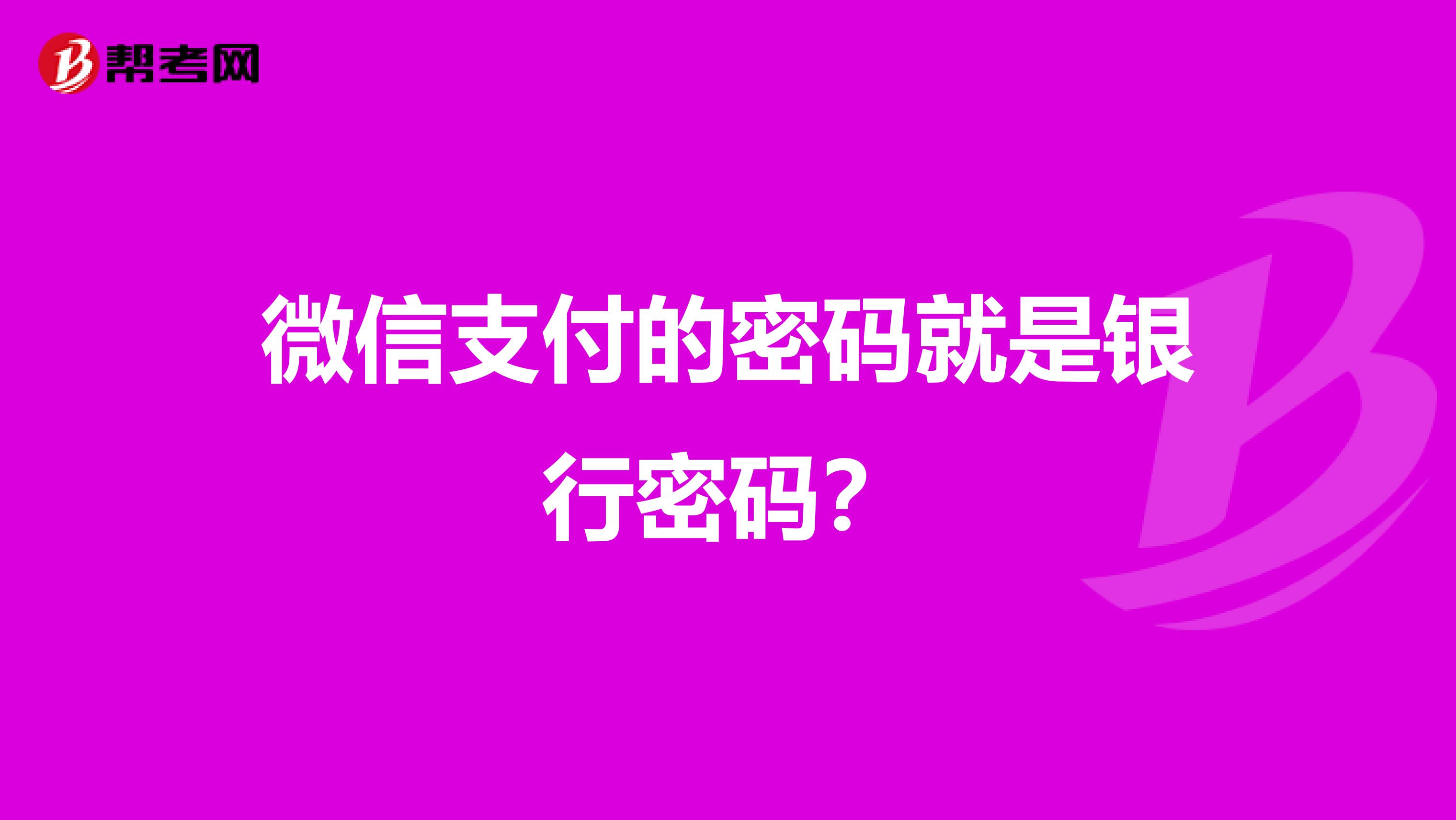 微信支付的密码就是银行密码？