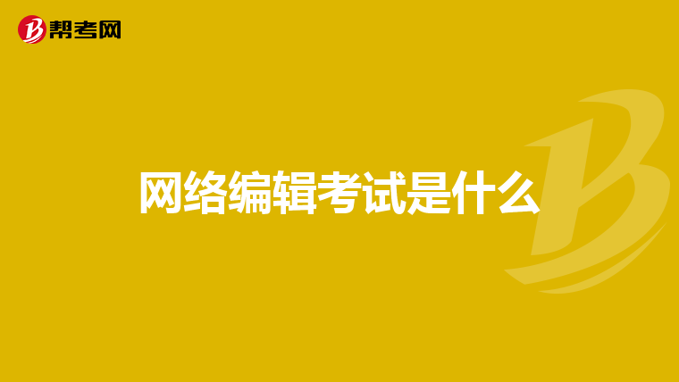 网络编辑考试是什么