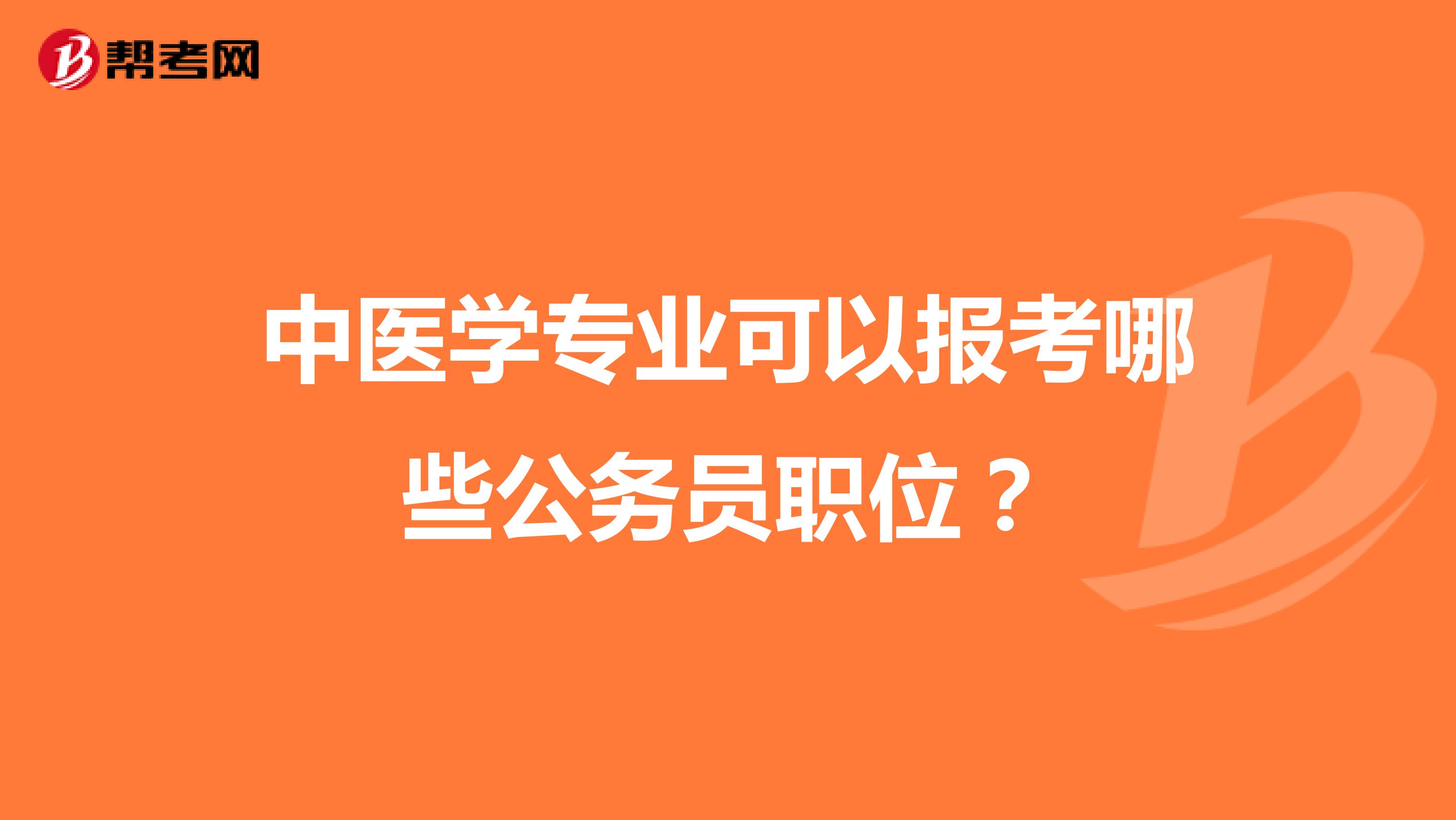 中医学专业可以报考哪些公务员职位？