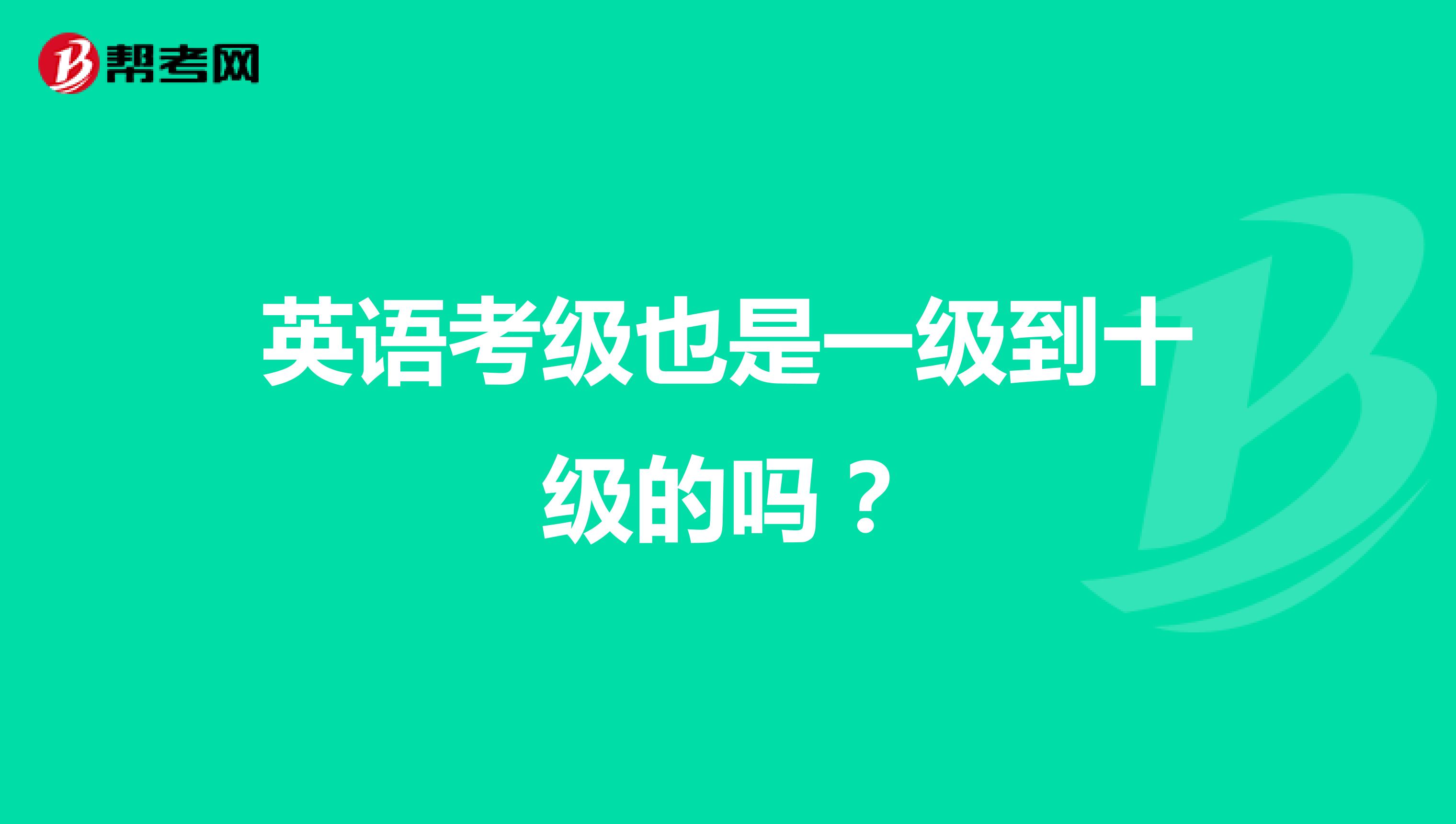 英语考级也是一级到十级的吗？