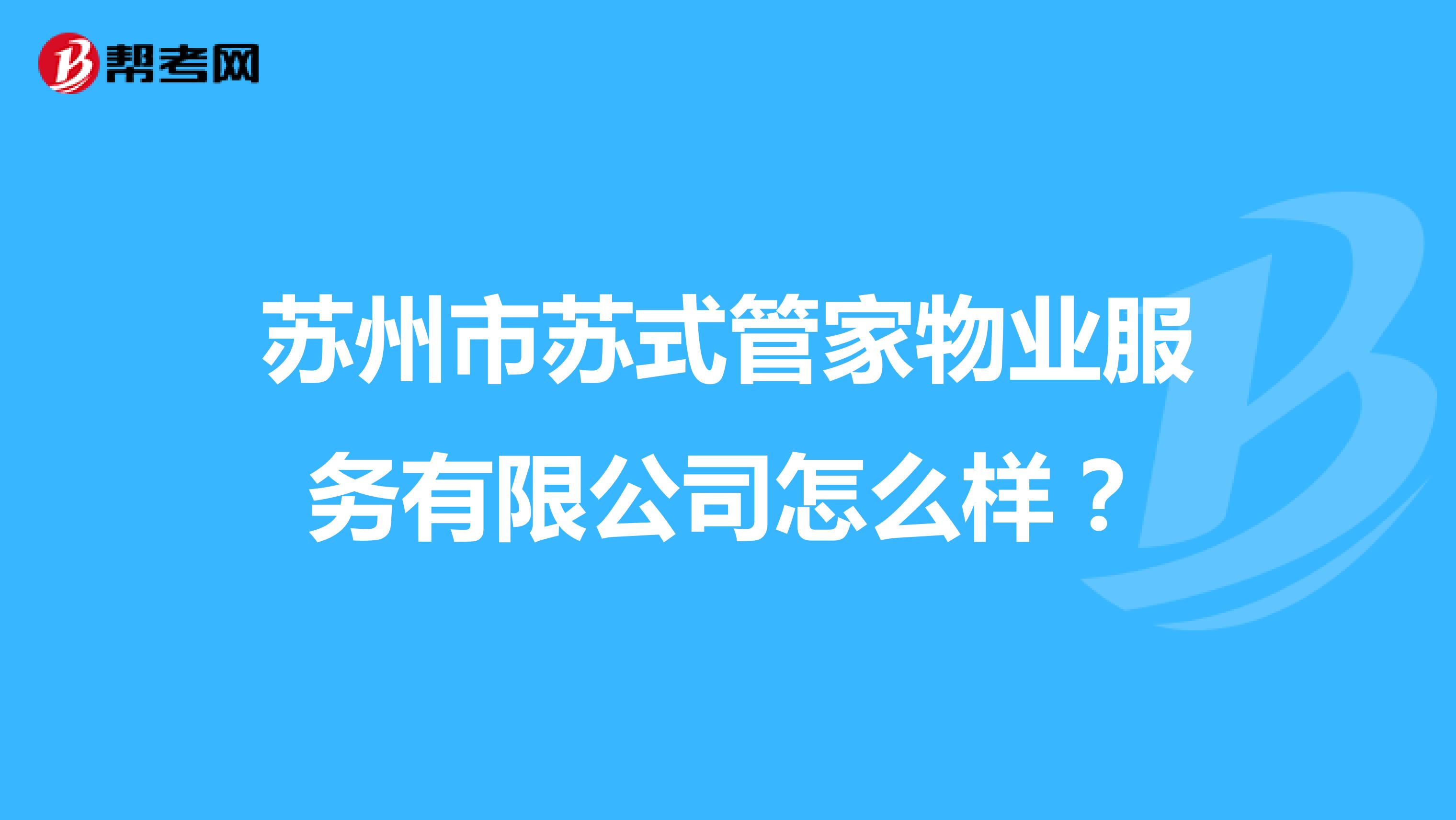 苏州市苏式管家物业服务有限公司怎么样？