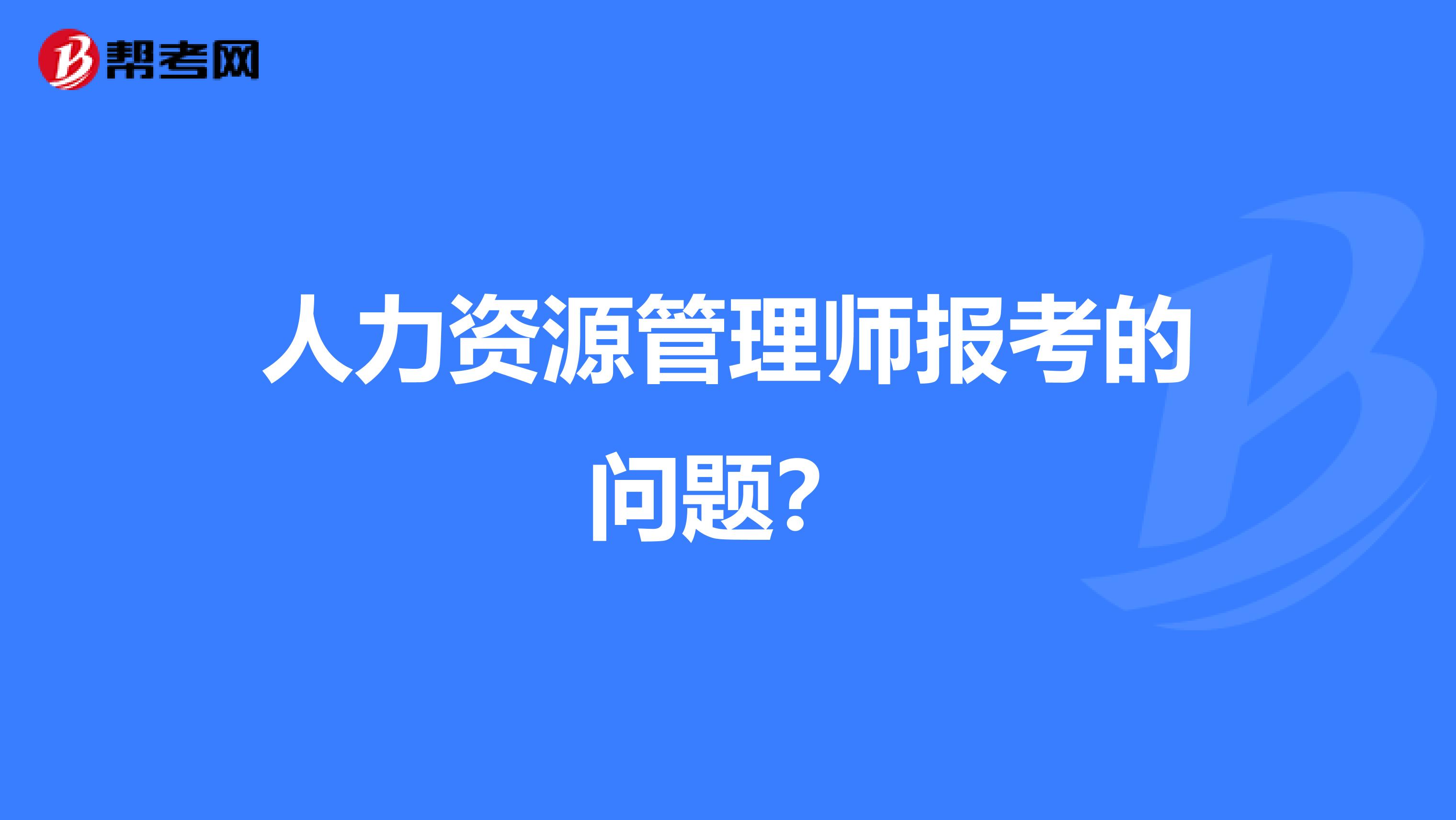 人力资源管理师报考的问题？