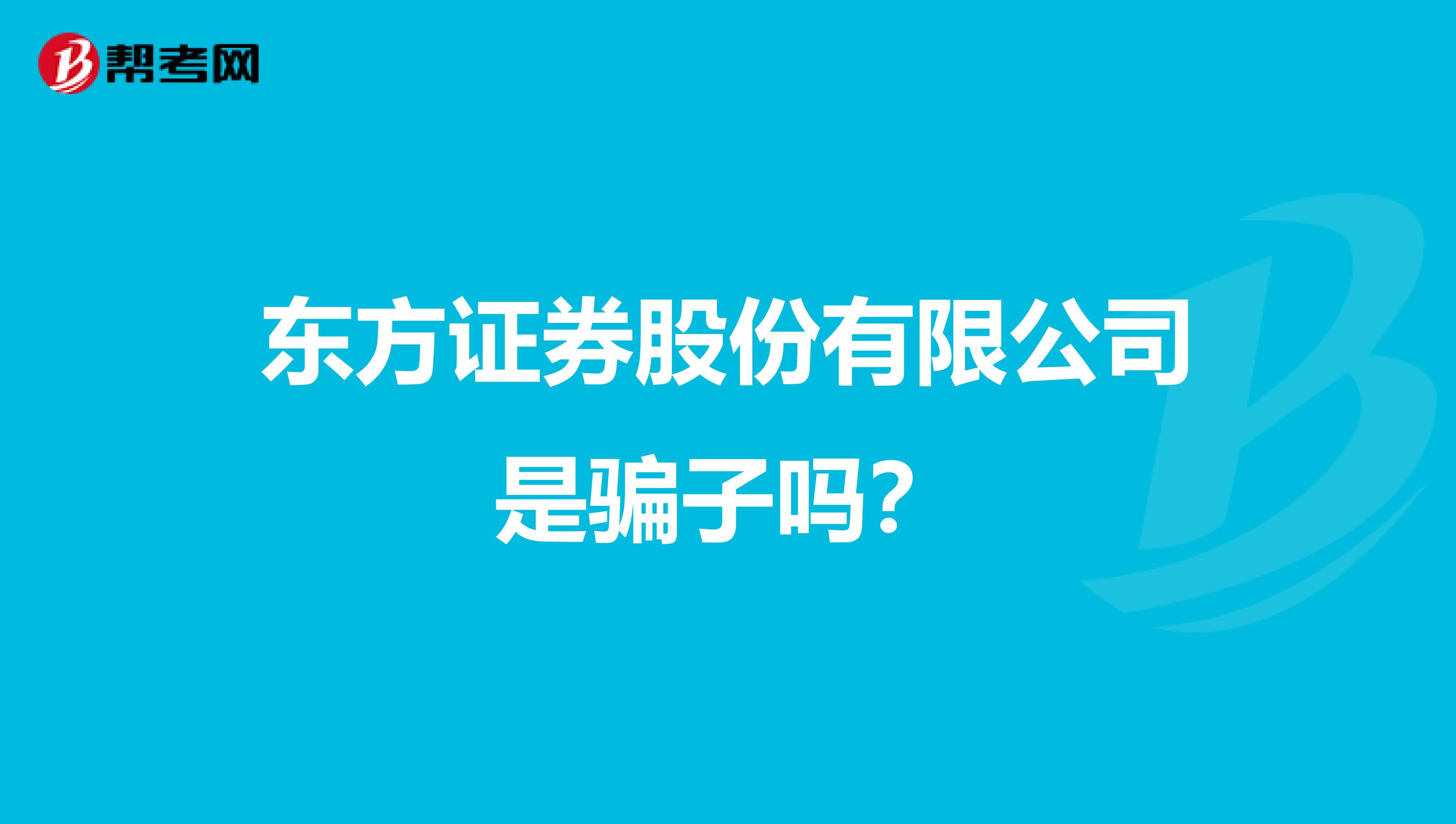 东方证券股份有限公司是骗子吗？