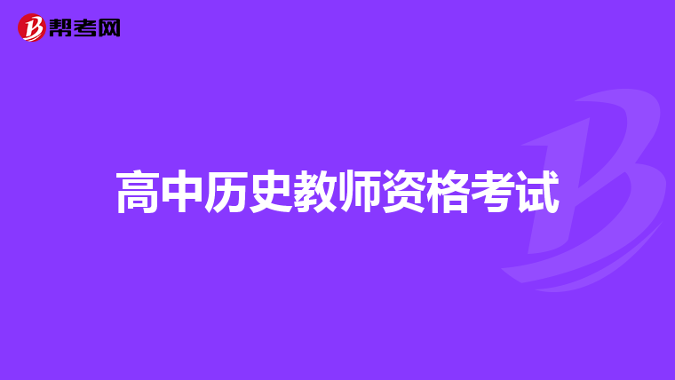 高中历史教师资格考试