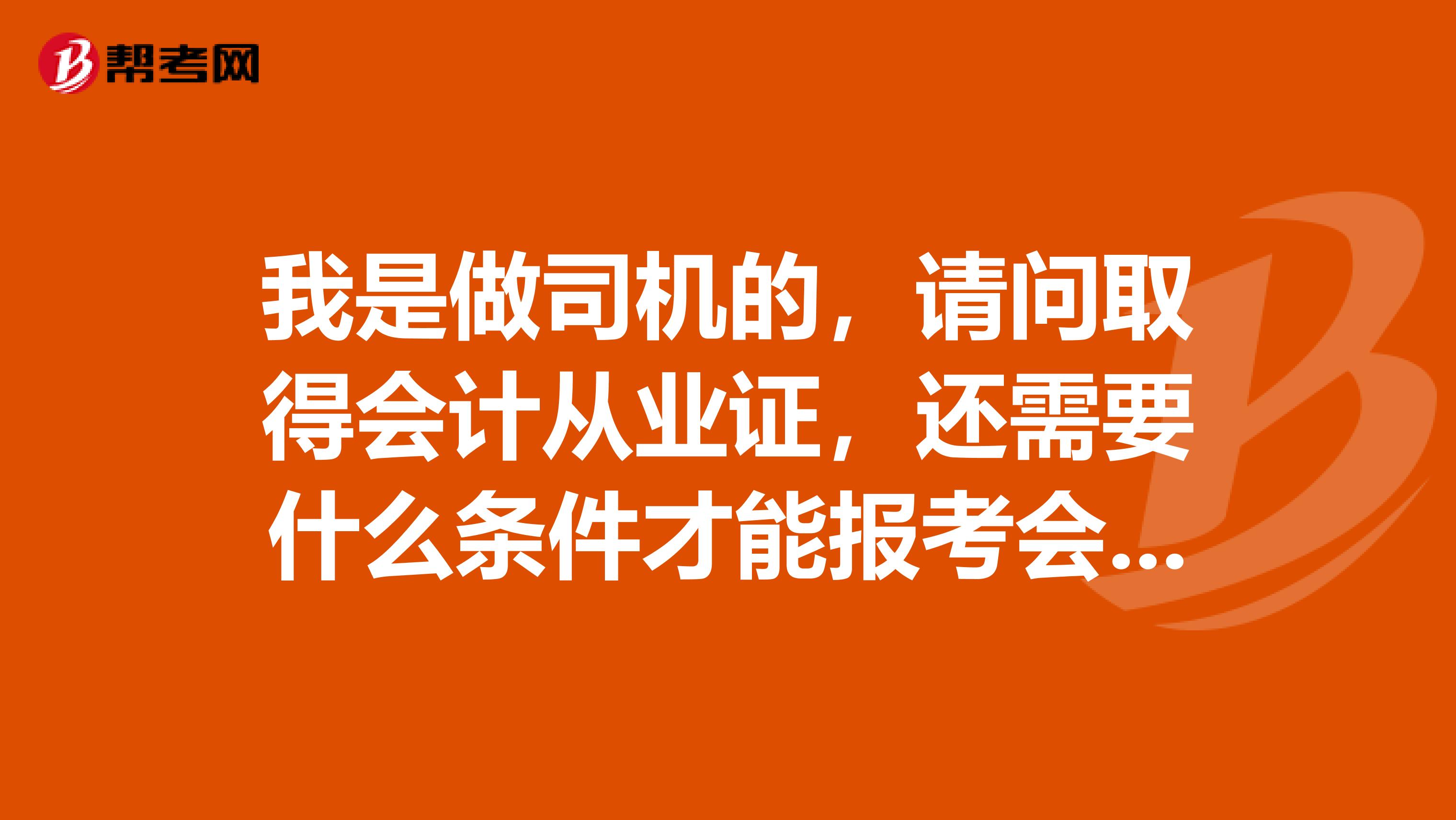 我是做司机的，请问取得会计从业证，还需要什么条件才能报考会计中级职称？