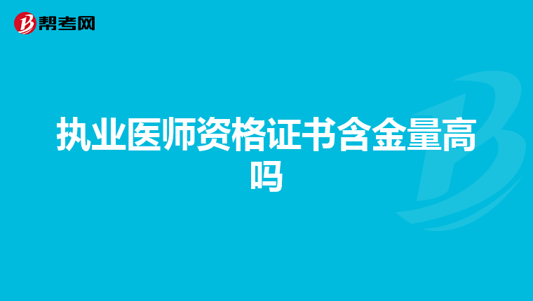 执业医师资格证书含金量高吗