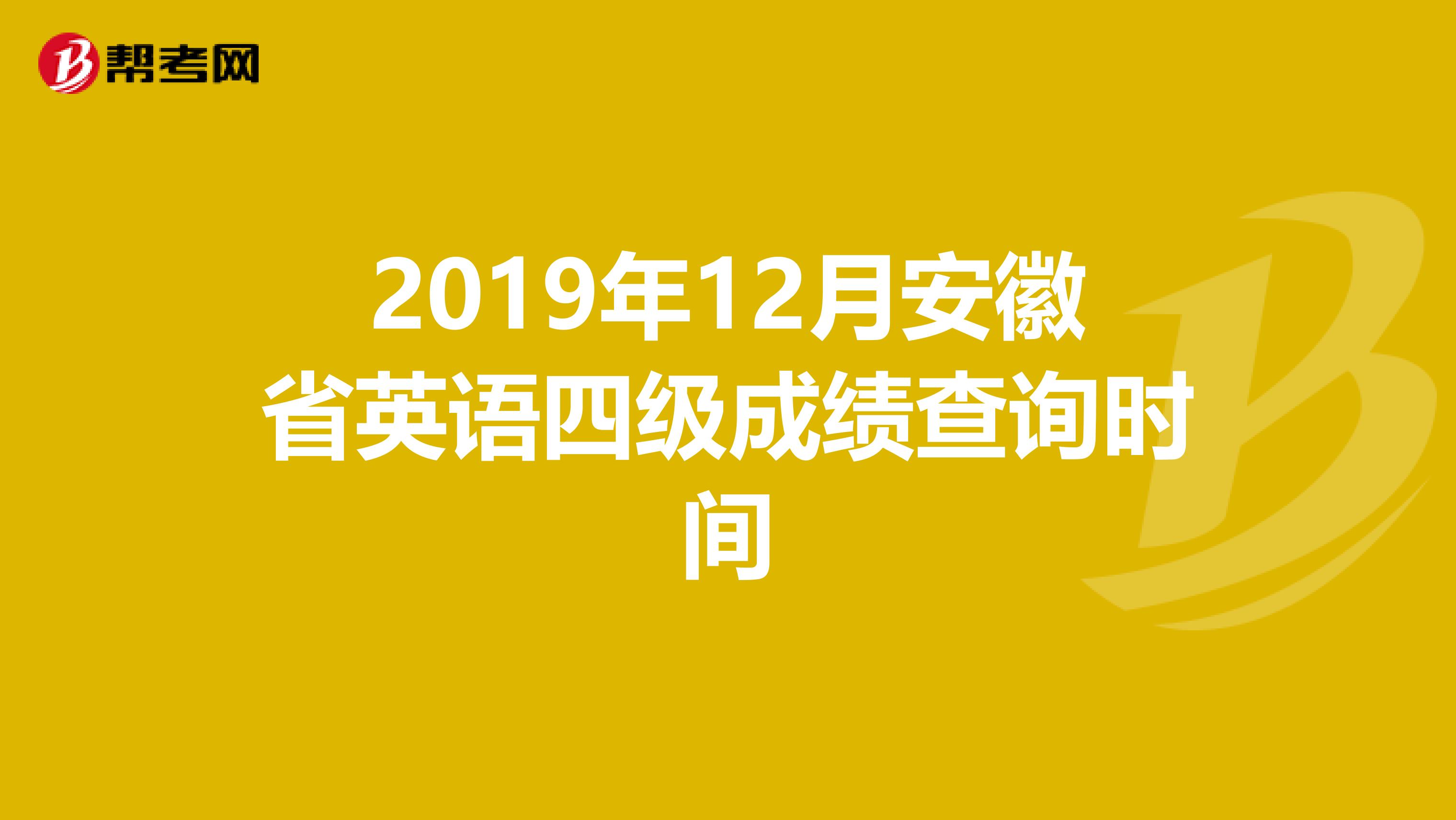 2019年12月安徽省英语四级成绩查询时间