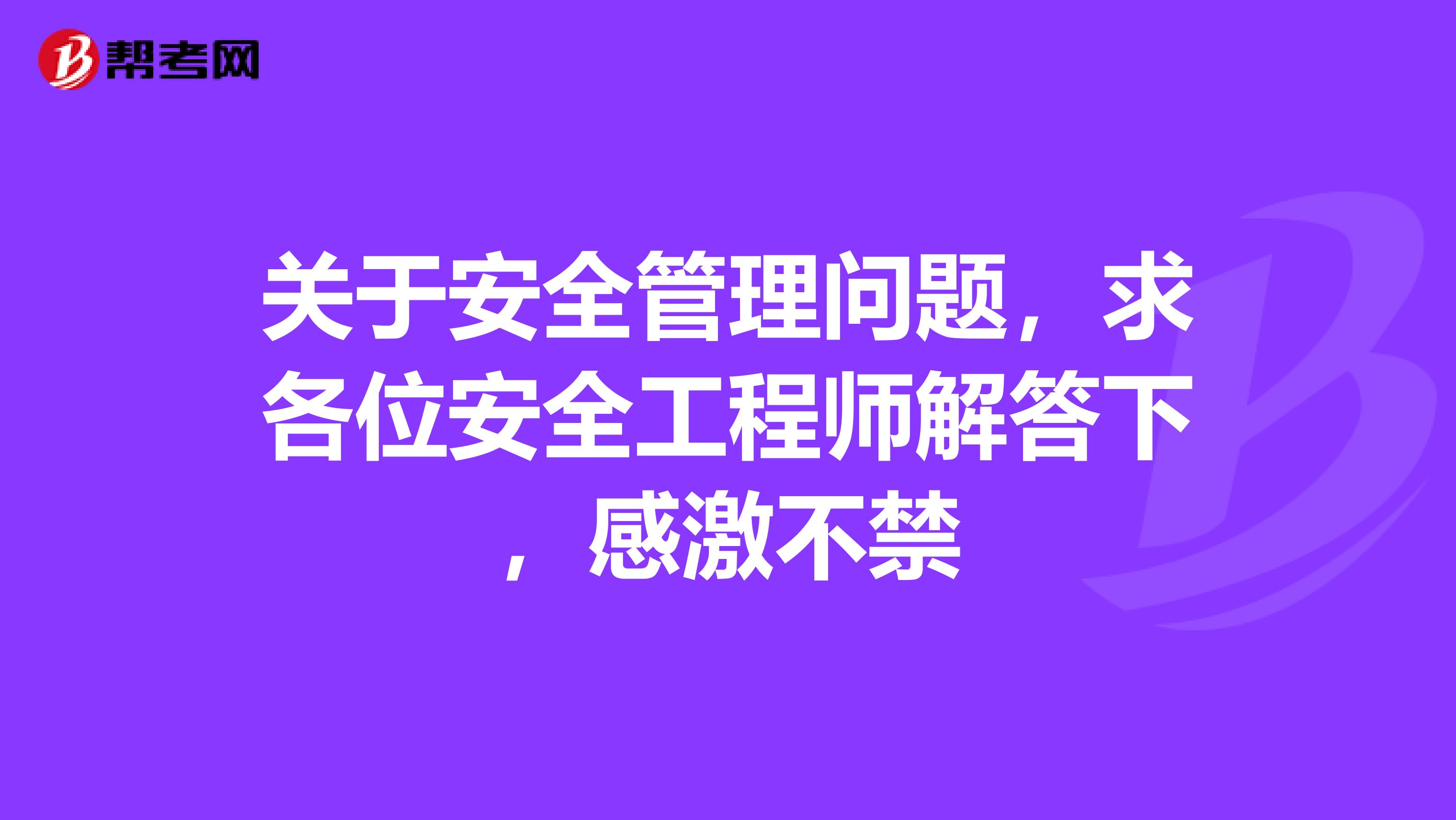 关于安全管理问题，求各位安全工程师解答下，感激不禁