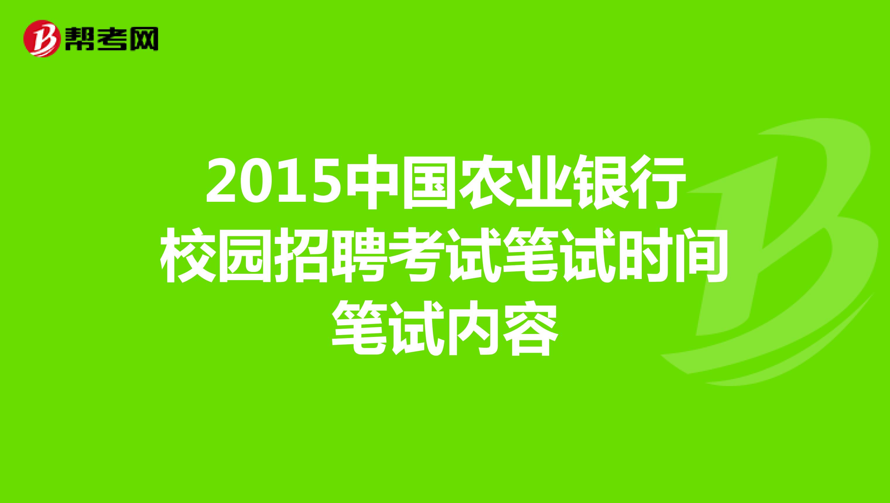 2015中国农业银行校园招聘考试笔试时间笔试内容