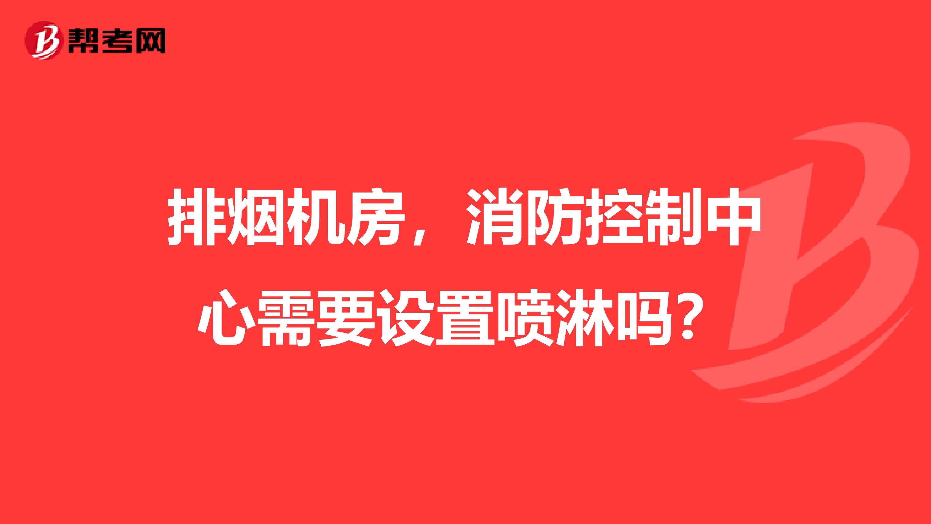 排烟机房,消防控制中心需要设置喷淋吗?