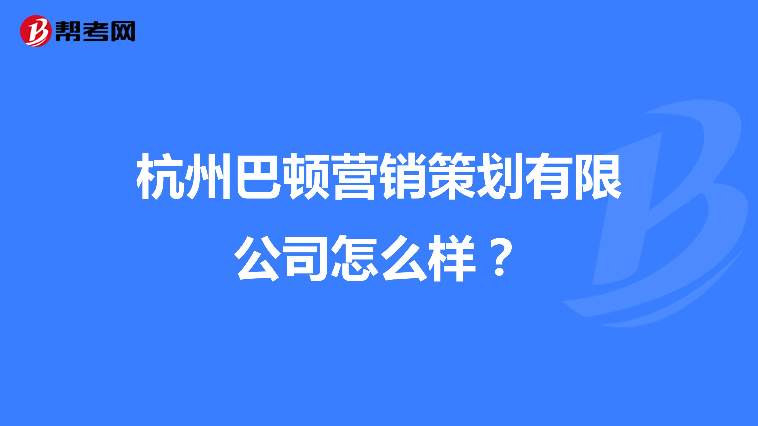 杭州巴顿营销策划有限公司怎么样？