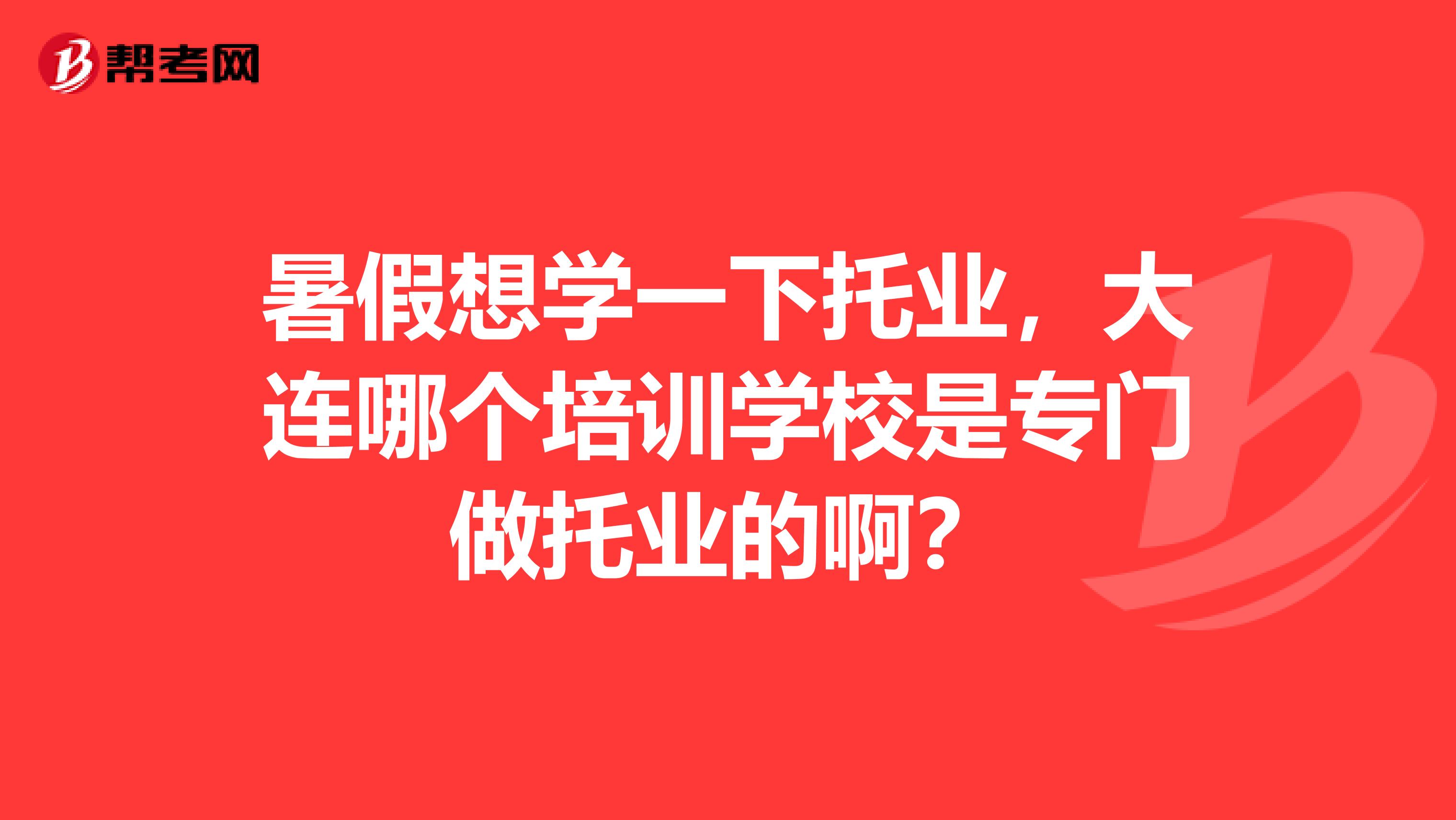 暑假想学一下托业,大连哪个培训学校是专门做托业的啊?