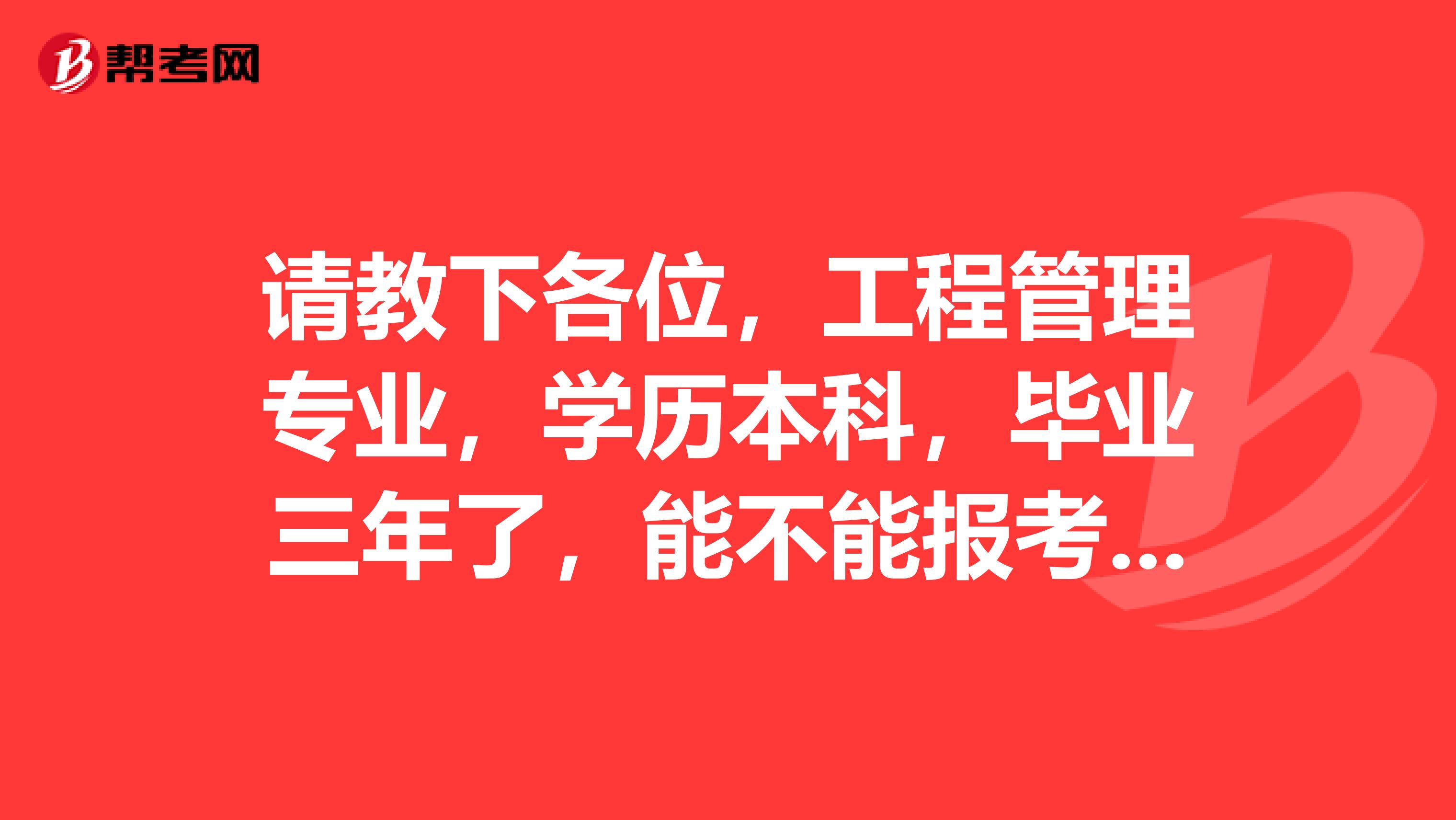 请教下各位，工程管理专业，学历本科，毕业三年了，能不能报考二级结构工程师？ 有考过的前辈吗，求答案