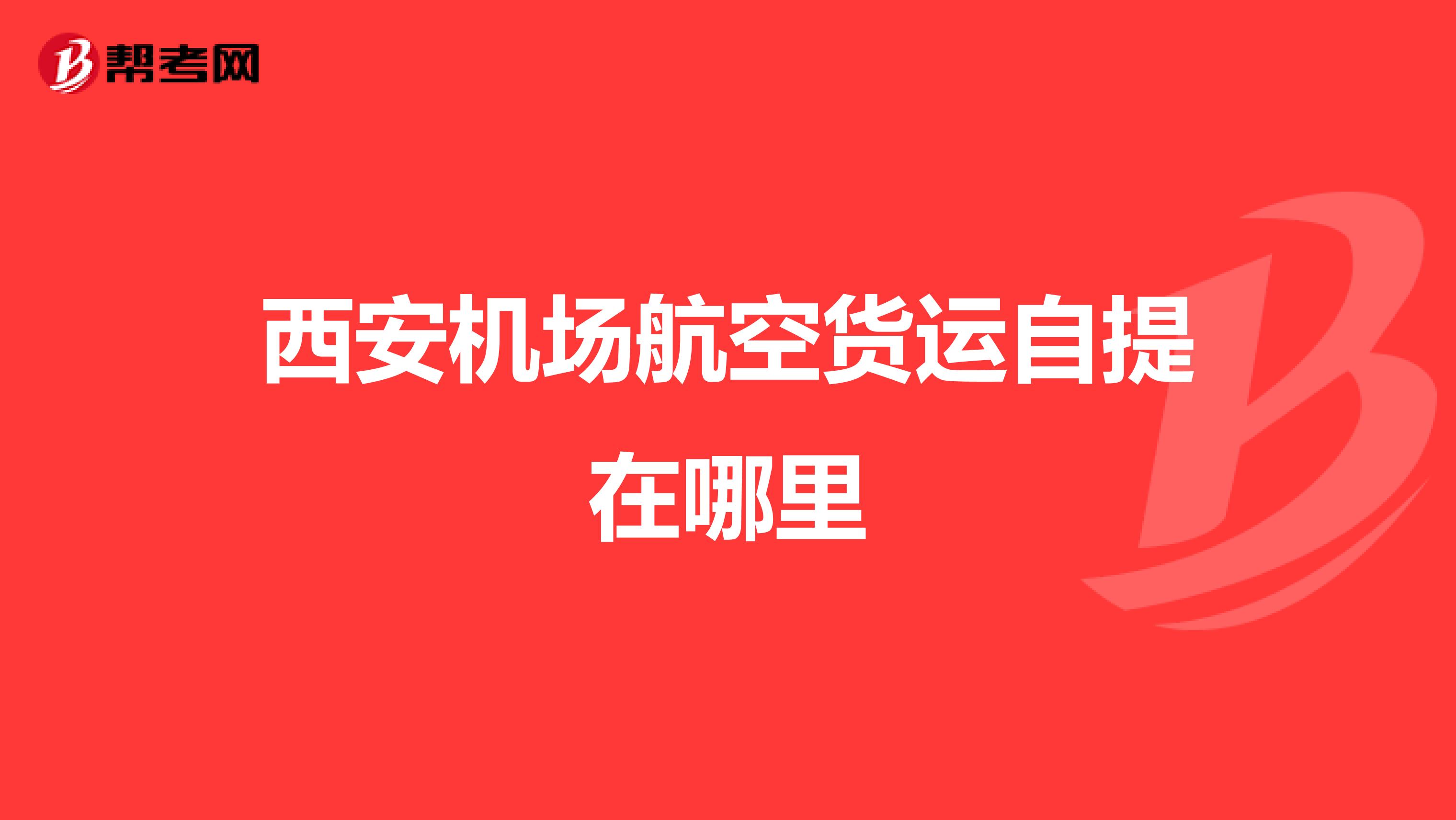 西安机场航空货运自提在哪里