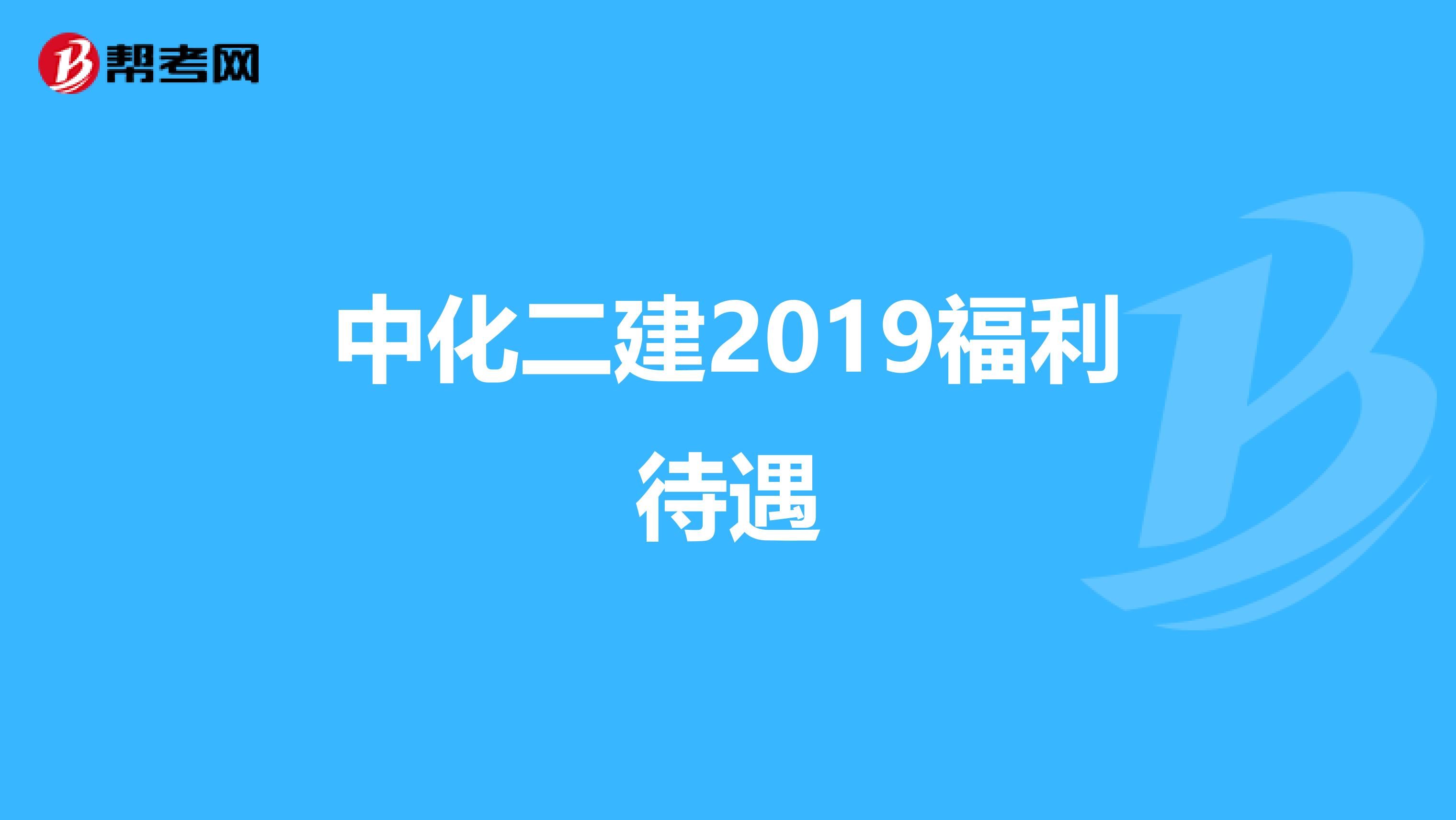 中化二建2019福利待遇