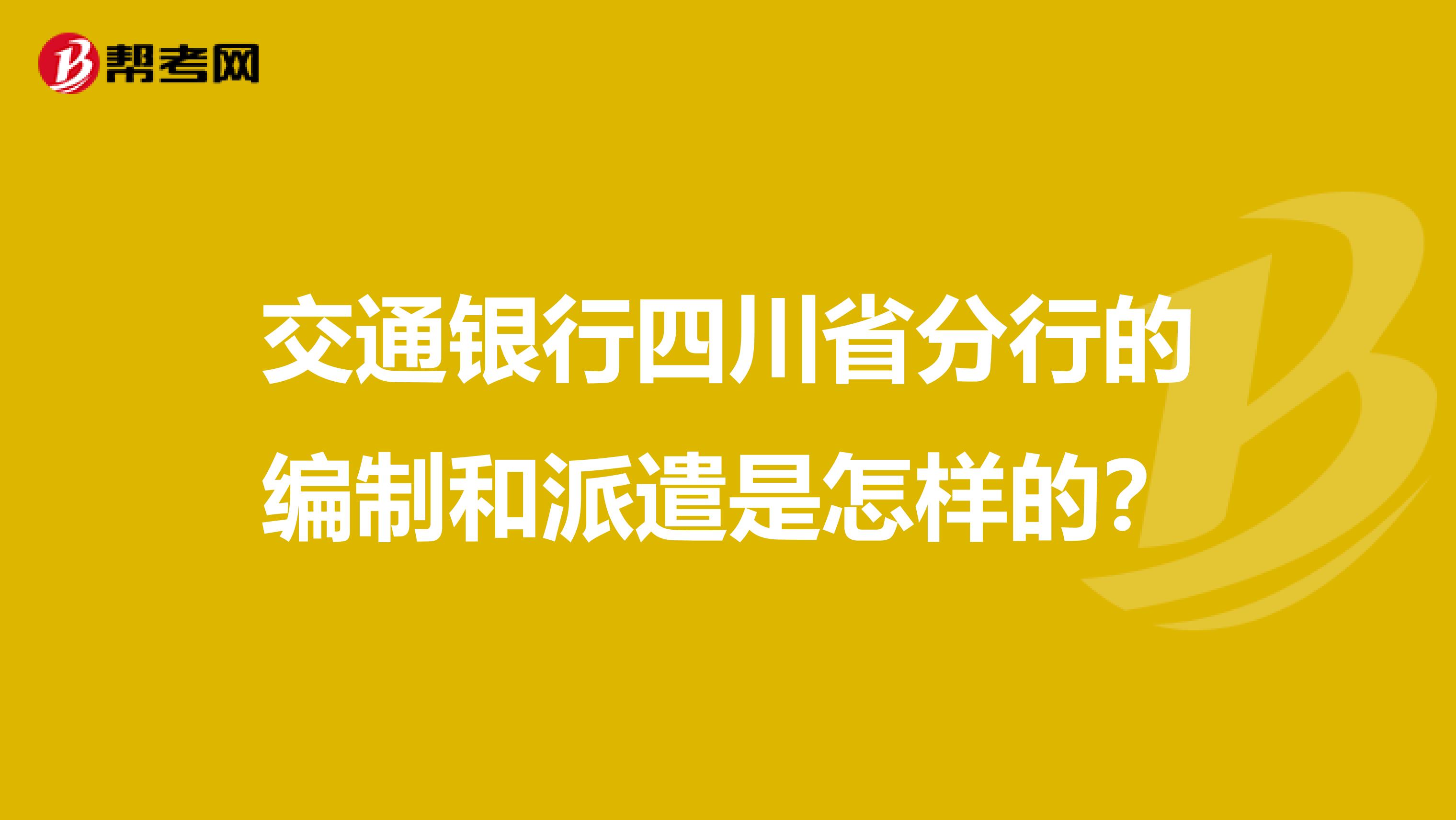 交通银行四川省分行的编制和派遣是怎样的？