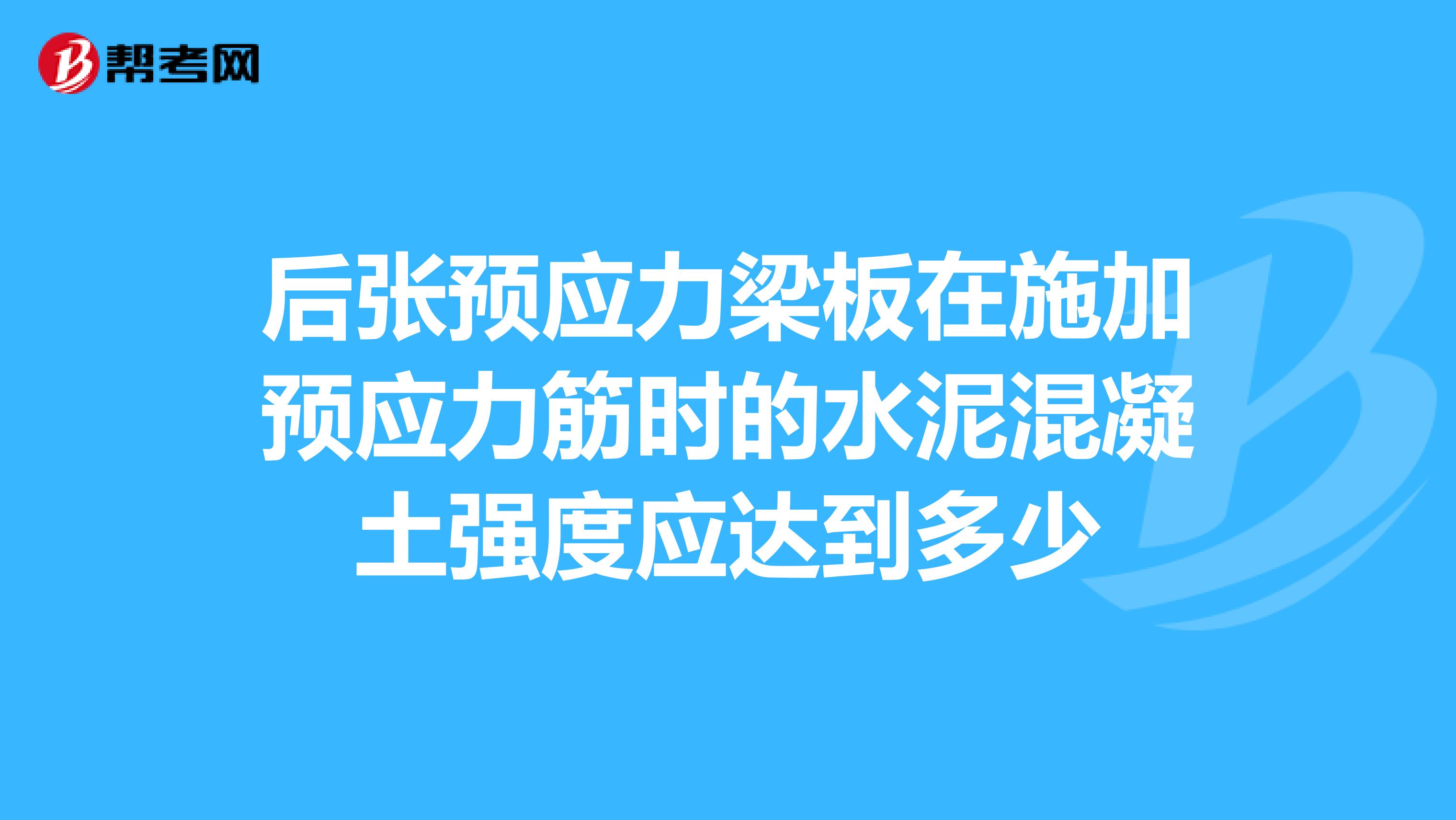 后张预应力梁板在施加预应力筋时的水泥混凝土强度应达到多少