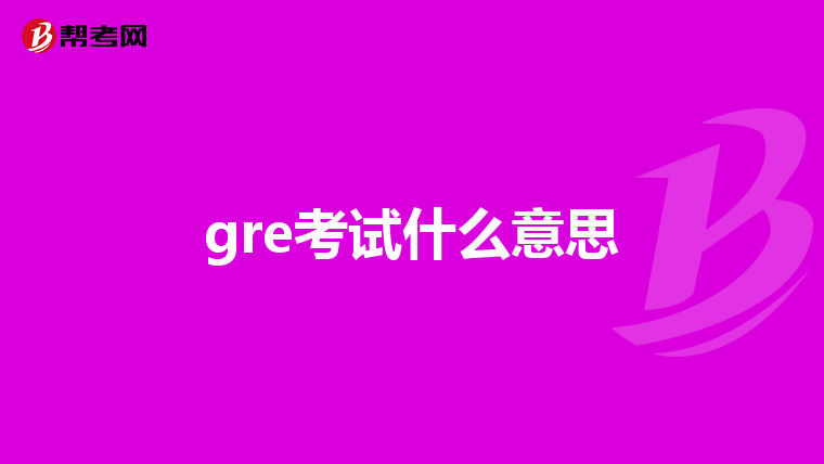 gre考试什么意思