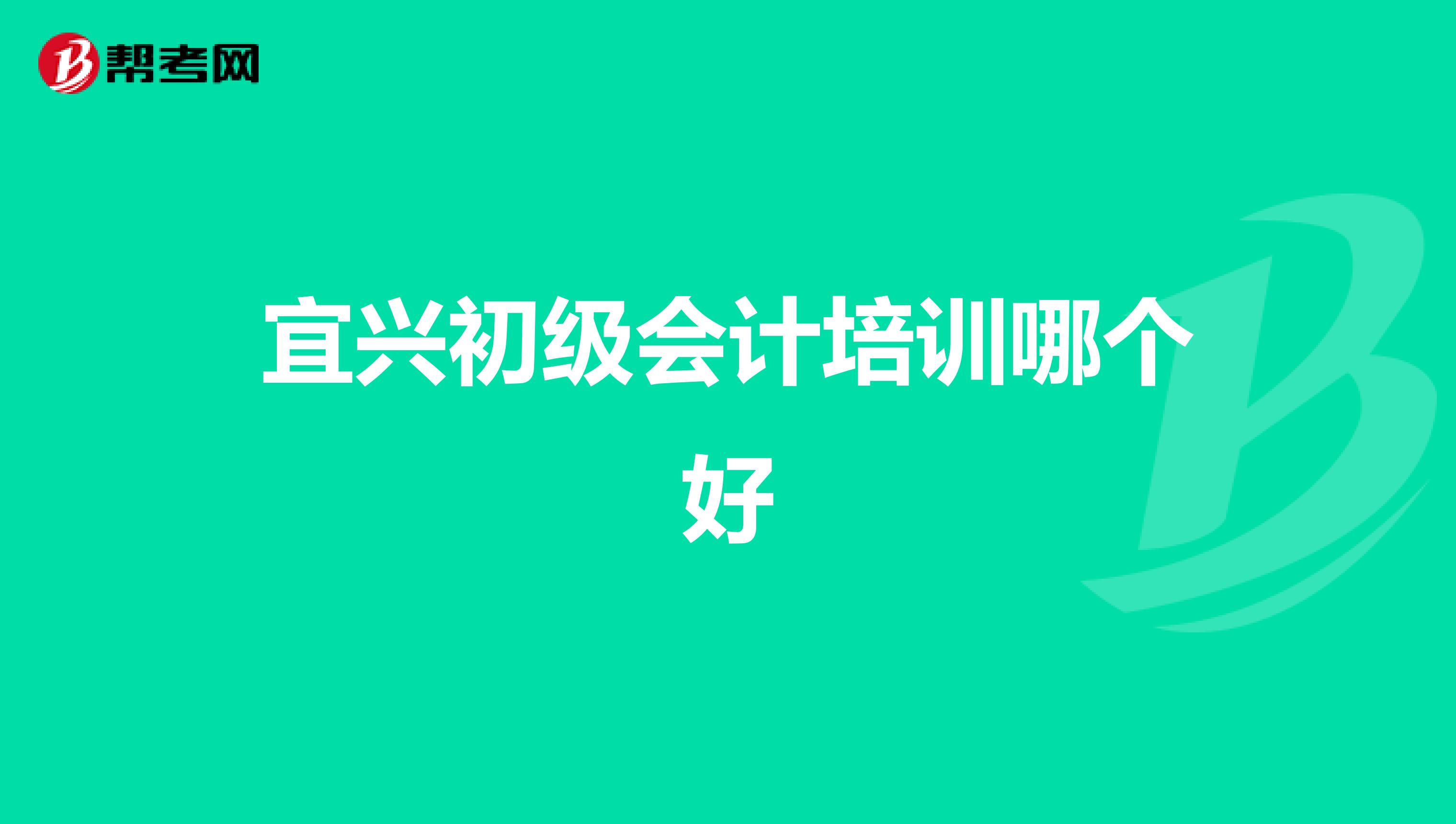 宜興初級(jí)會(huì)計(jì)培訓(xùn)哪個(gè)好