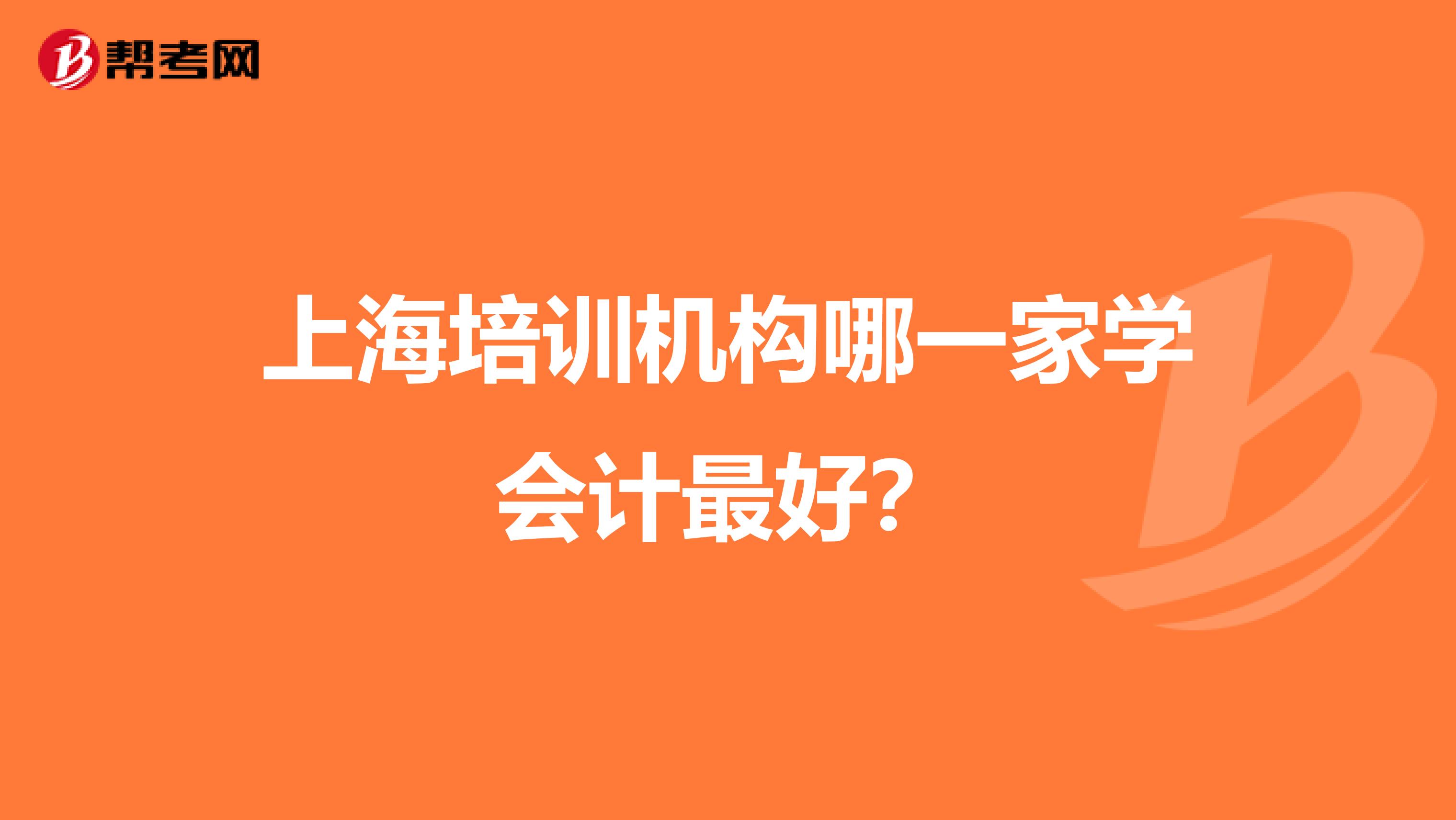 上海培训机构哪一家学会计最好？
