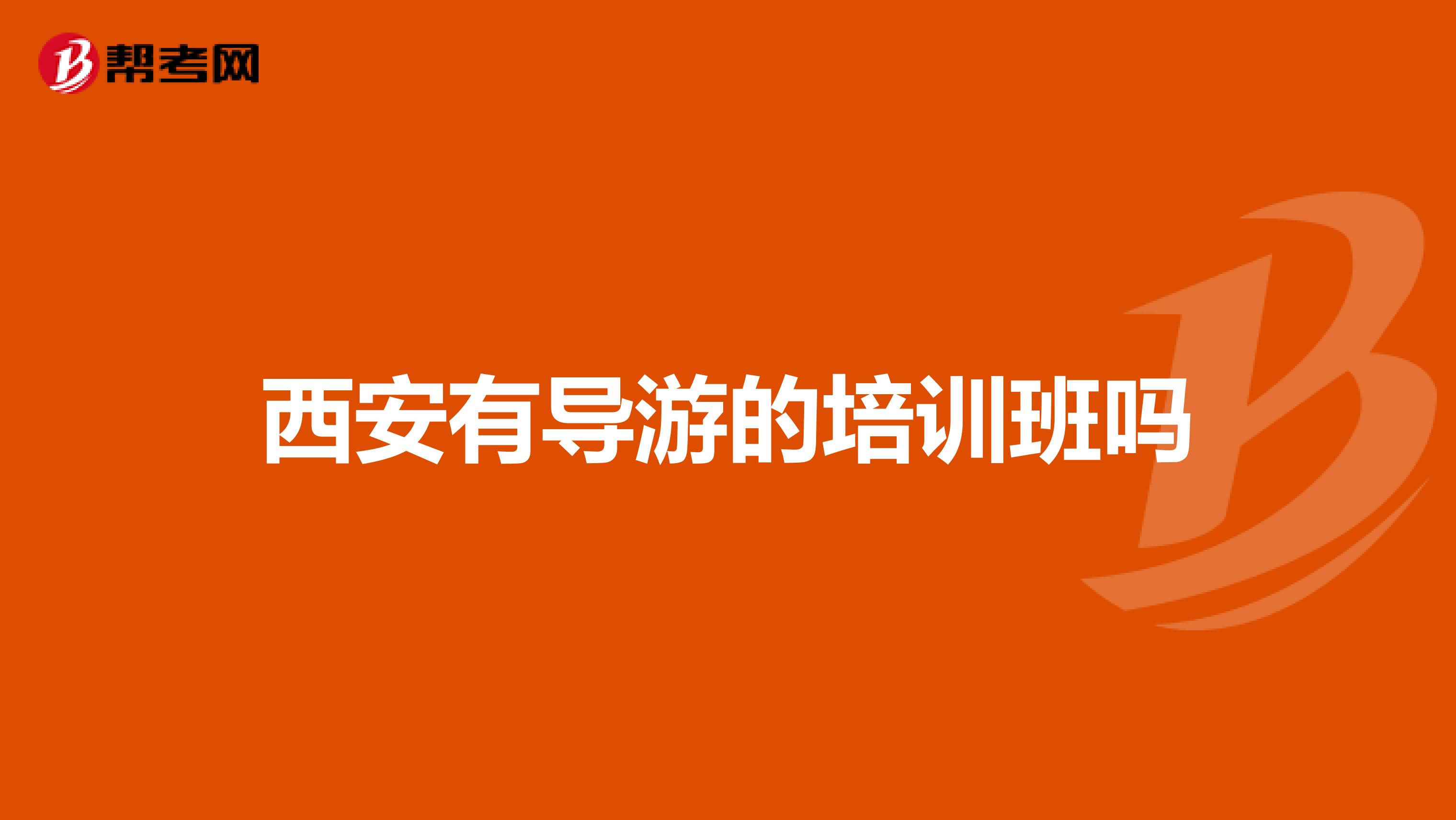 西安有导游的培训班吗