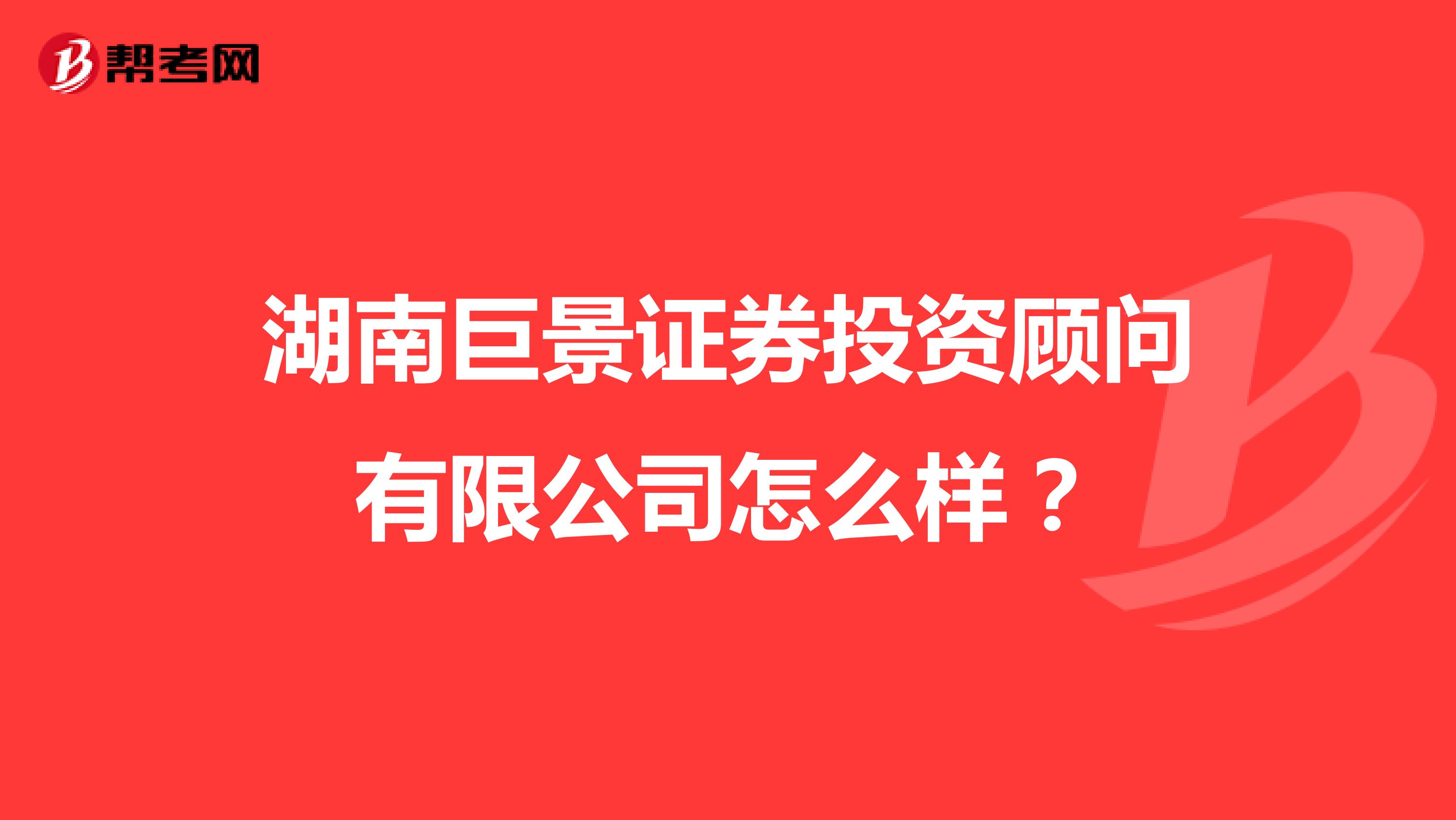湖南巨景证券投资顾问有限公司怎么样?