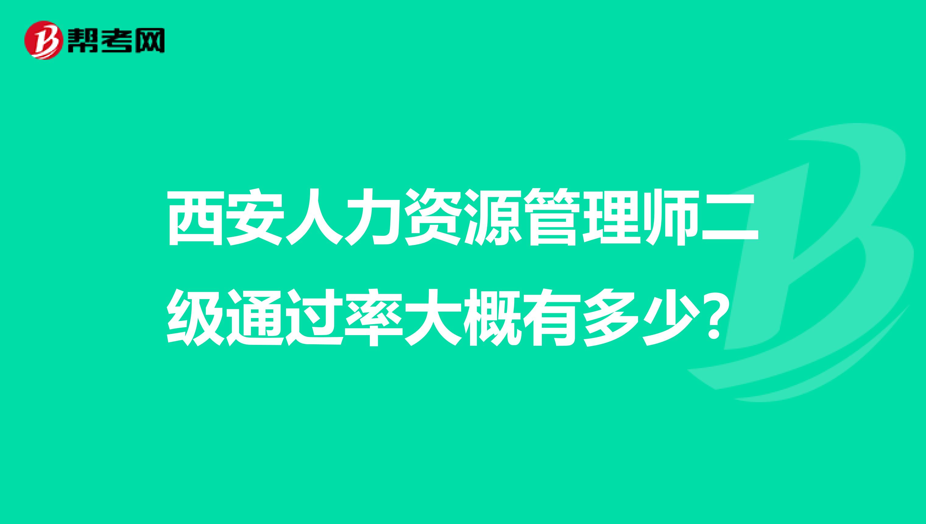 西安人力資源管理師二級(jí)通過(guò)率大概有多少？