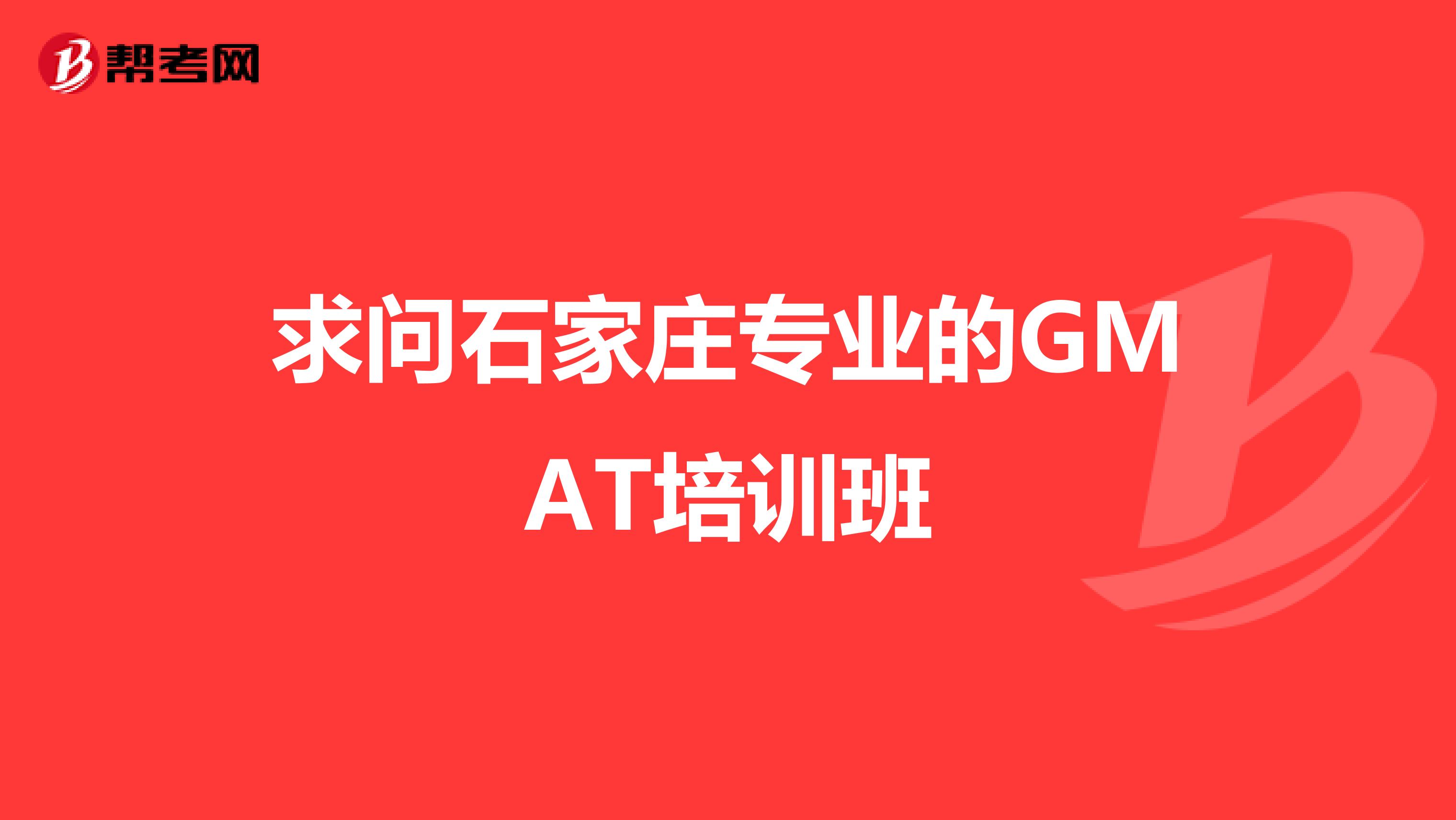 求问石家庄专业的GMAT培训班