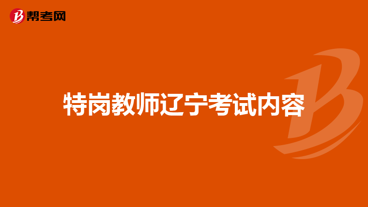 特岗教师辽宁考试内容