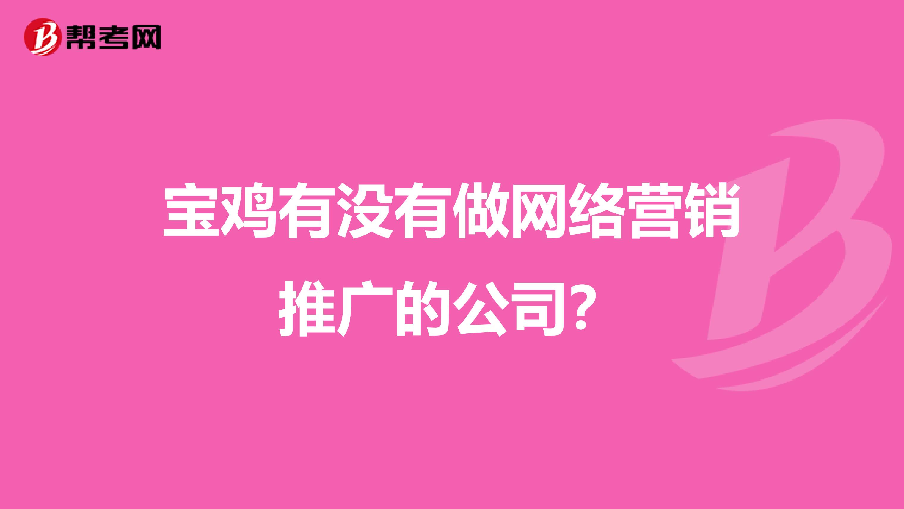 宝鸡有没有做网络营销推广的公司？